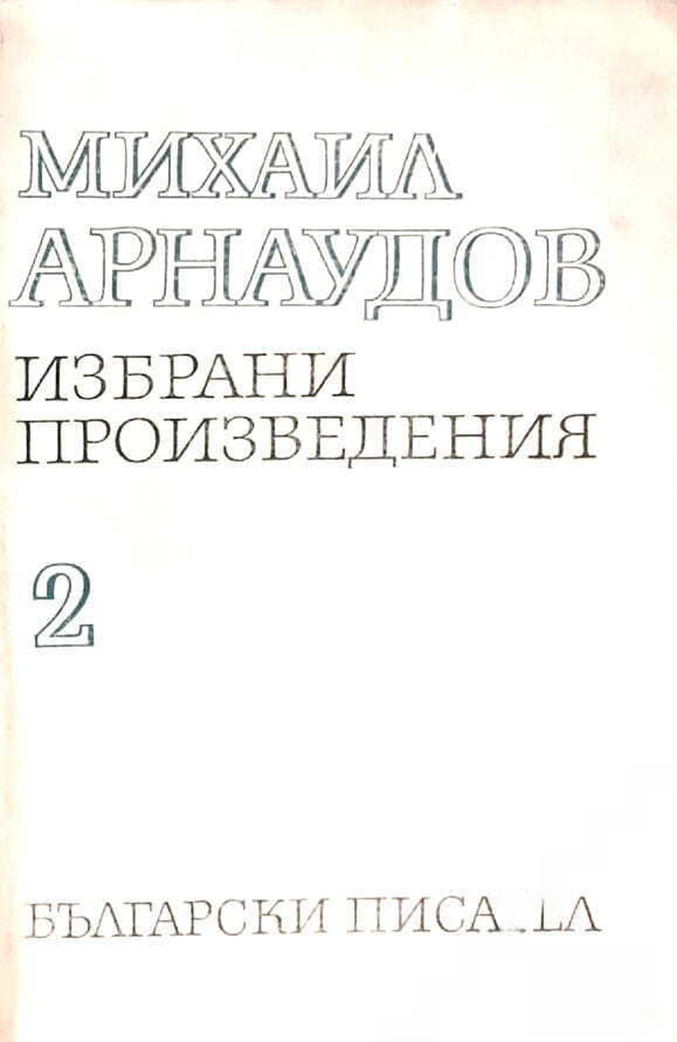 Избрани произведения в два тома. Том 2: Статии — cover