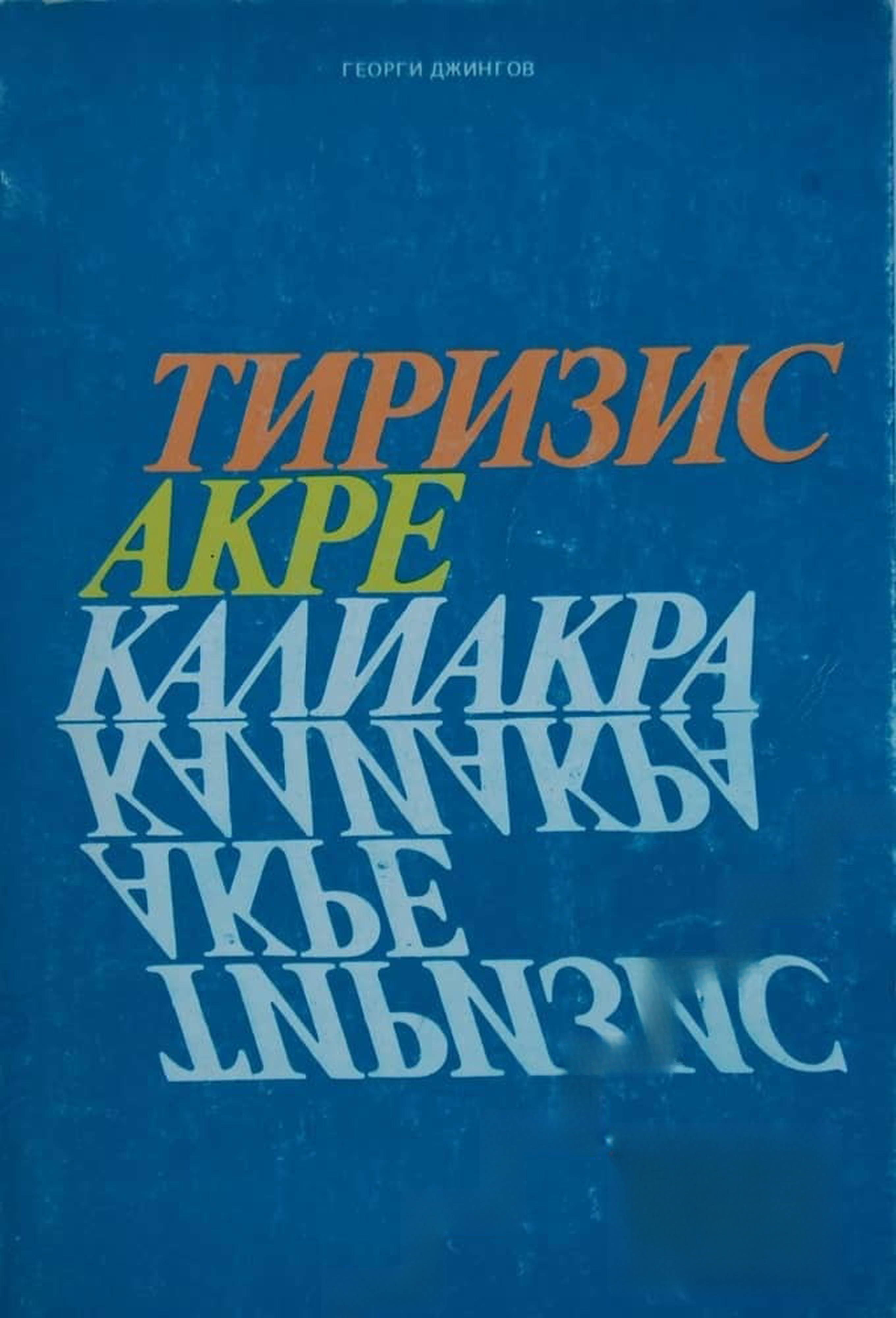 Тиризис. Акре. Калиакра — cover