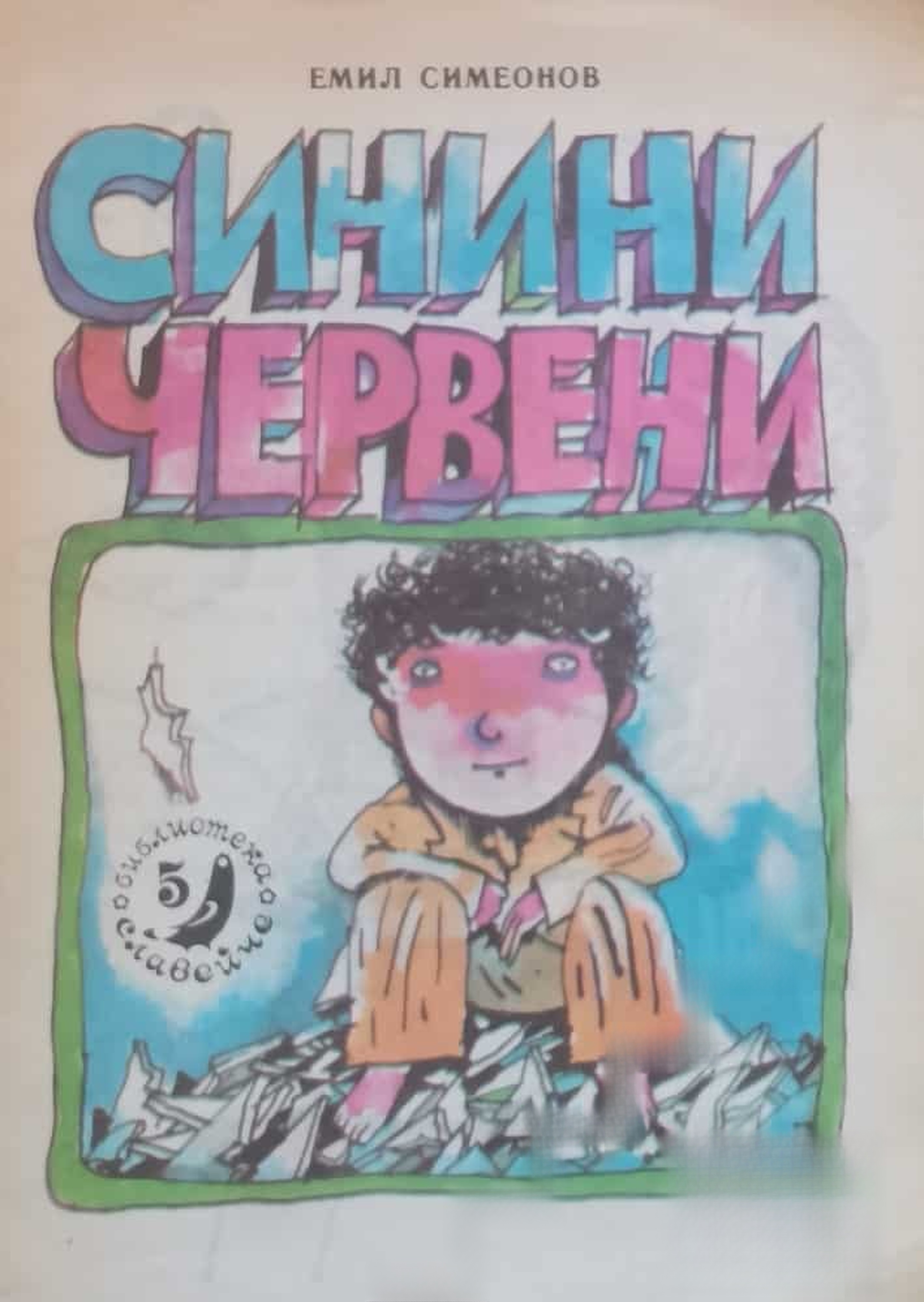 Синини червени — cover