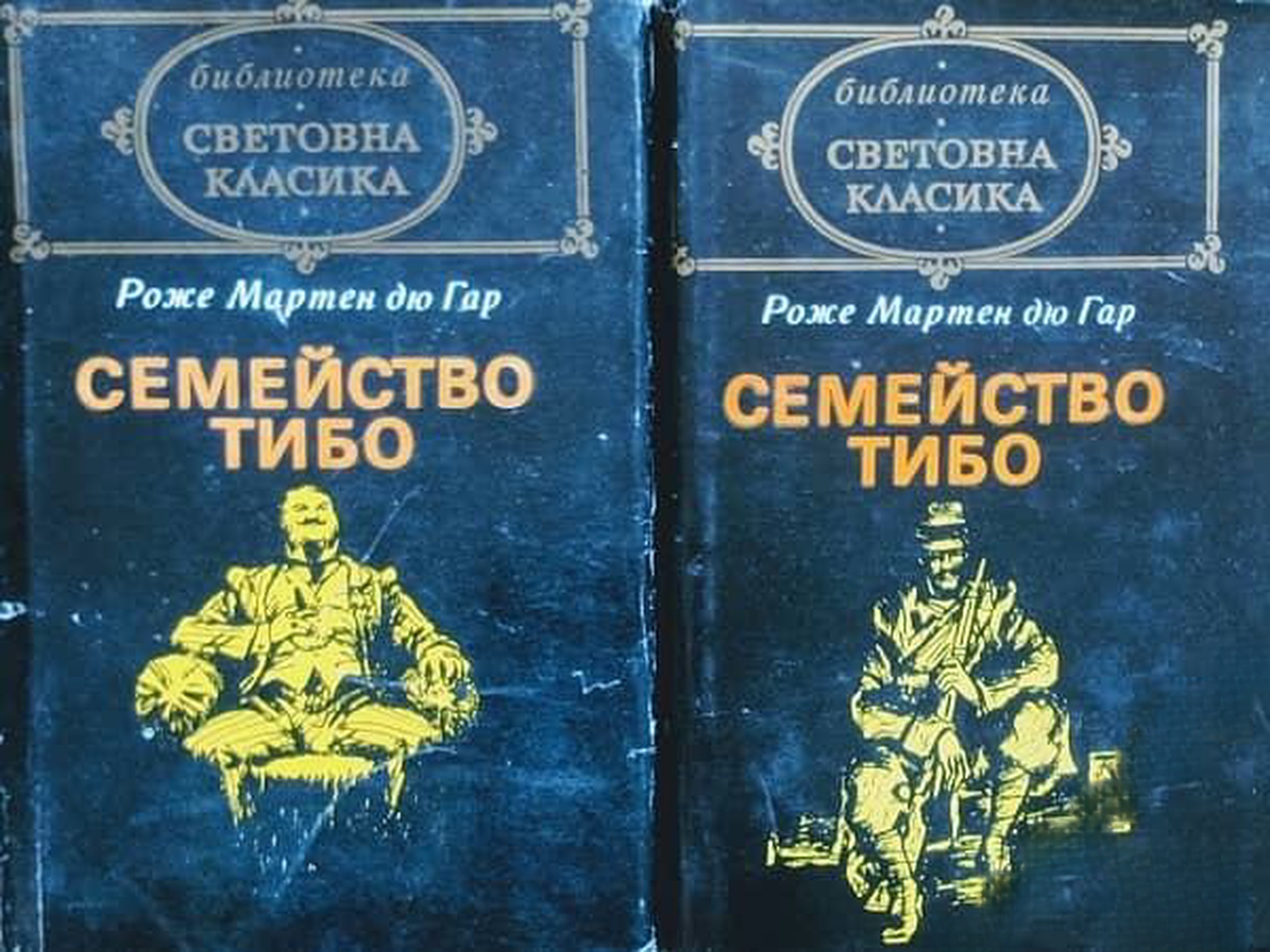 Семейство Тибо. Том 1-2 — обложка