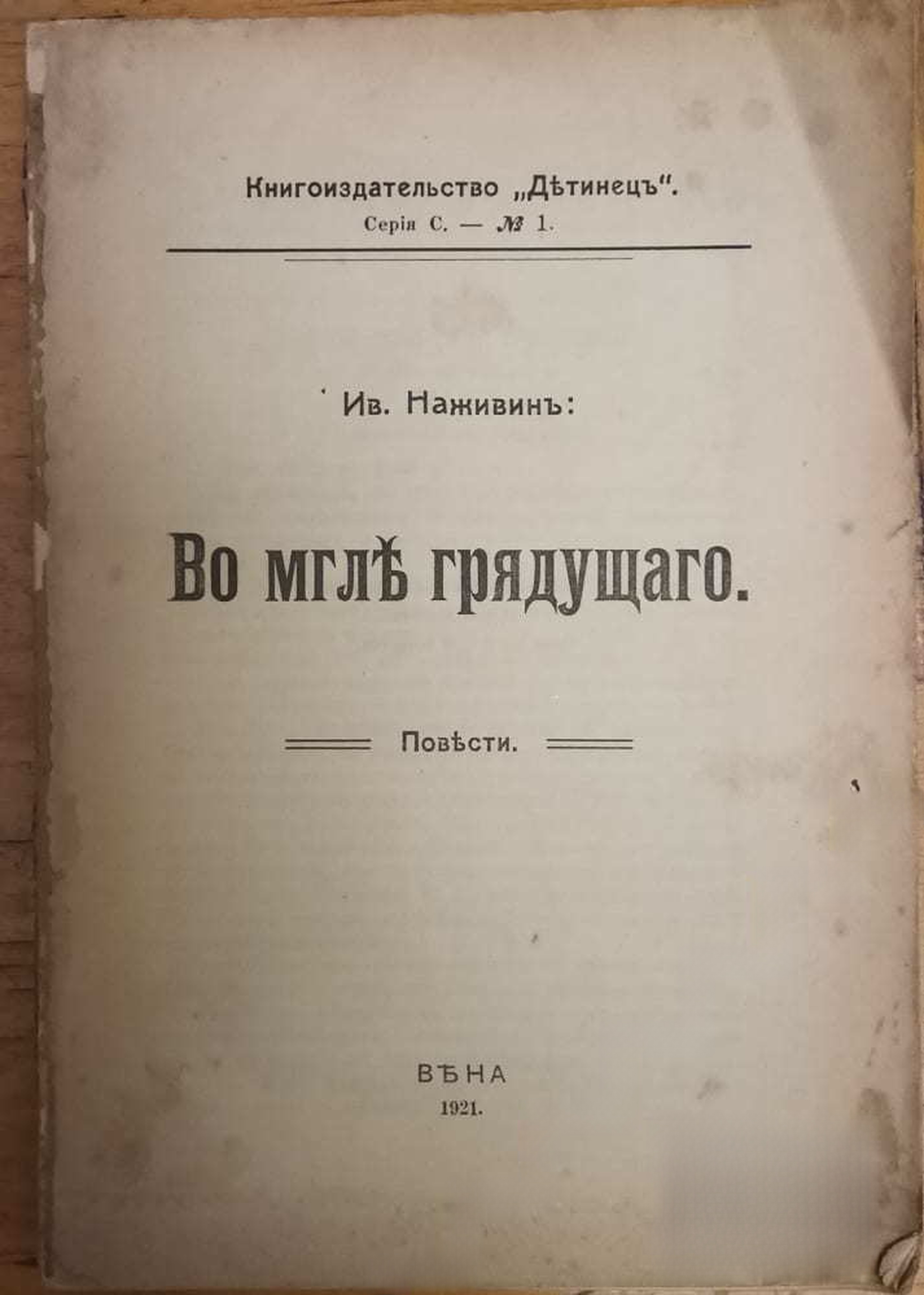 Во мгле грядущаго — корица