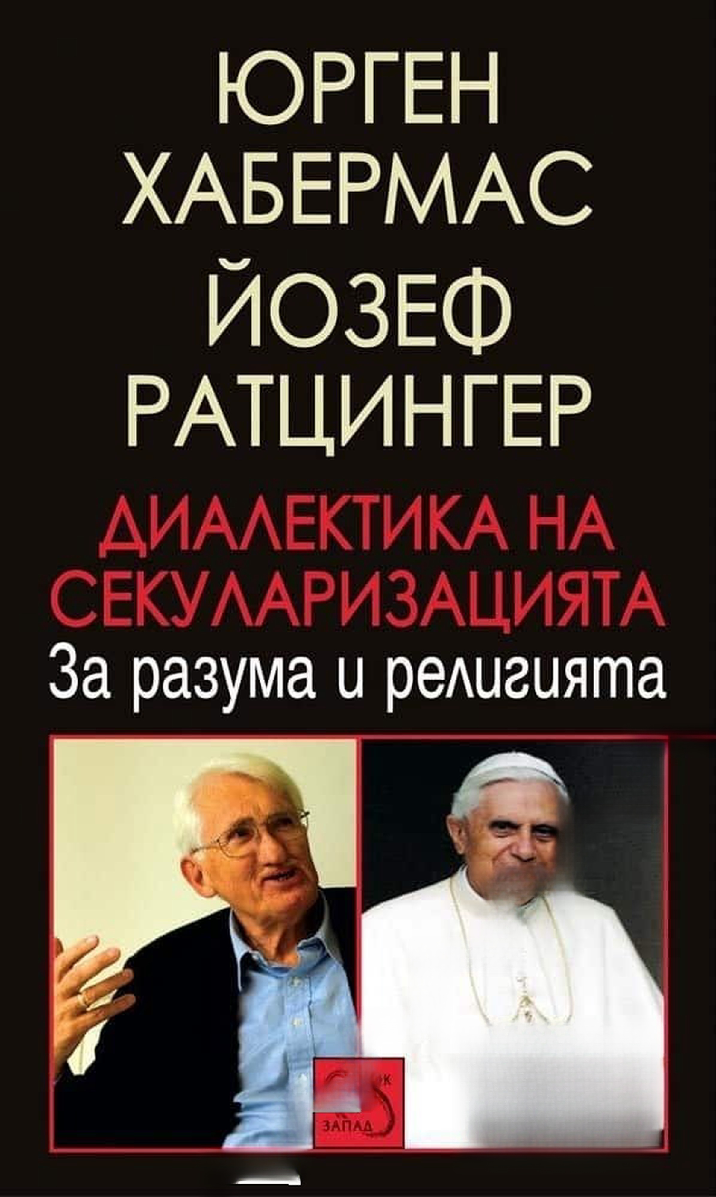 Диалектика на секуларизацията — обложка