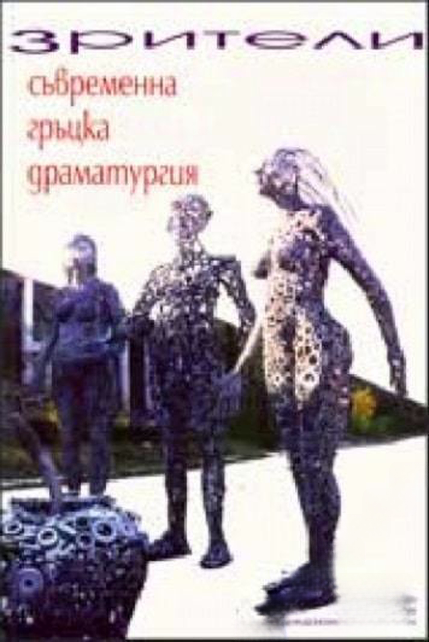 Зрители. Съвременна гръцка драматургия — cover