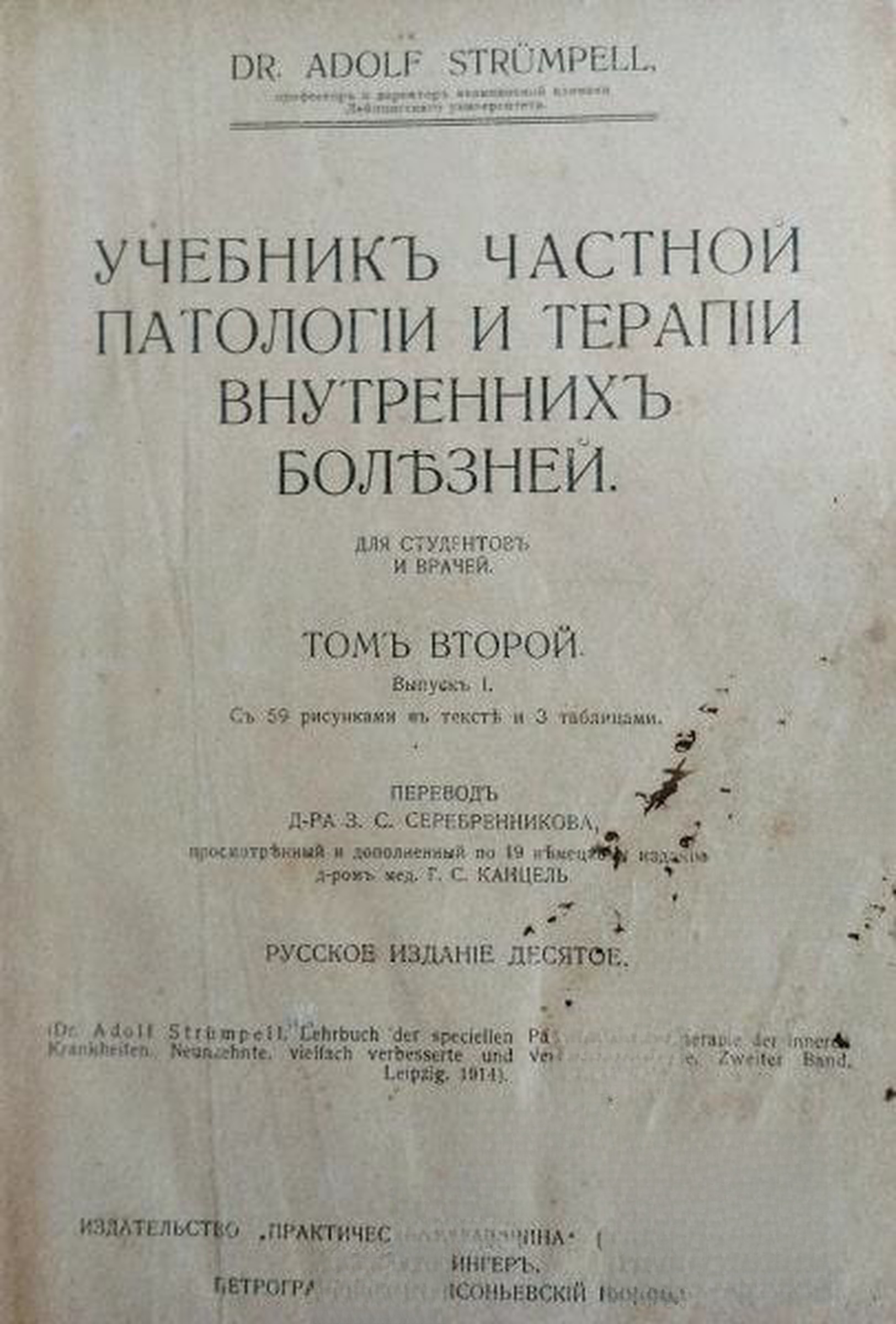 Учебник частной патологии и терапии внутренних болезней. Томъ 2 — cover