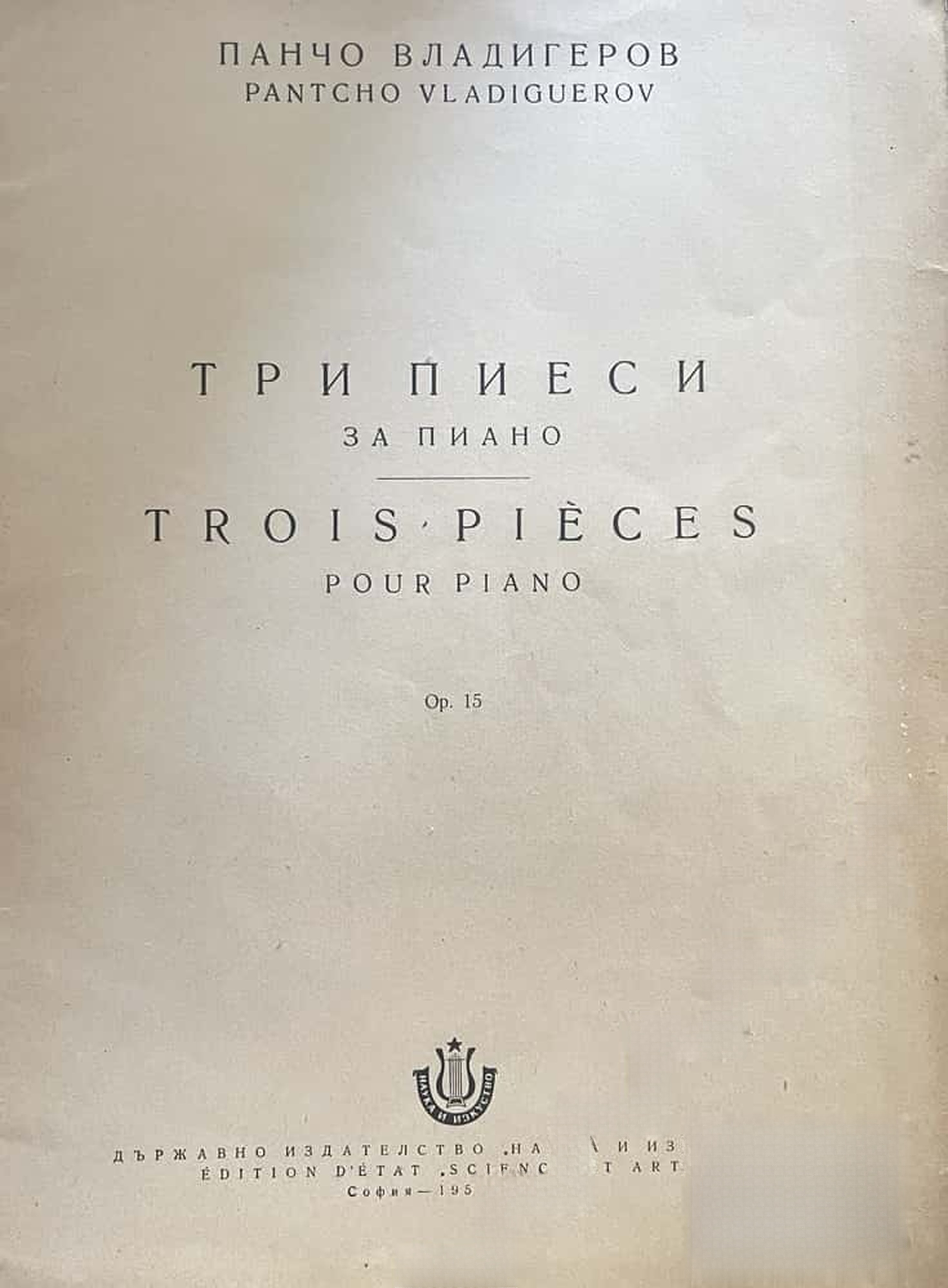 Три пиеси за пиано / Trois pieses pour piano — cover