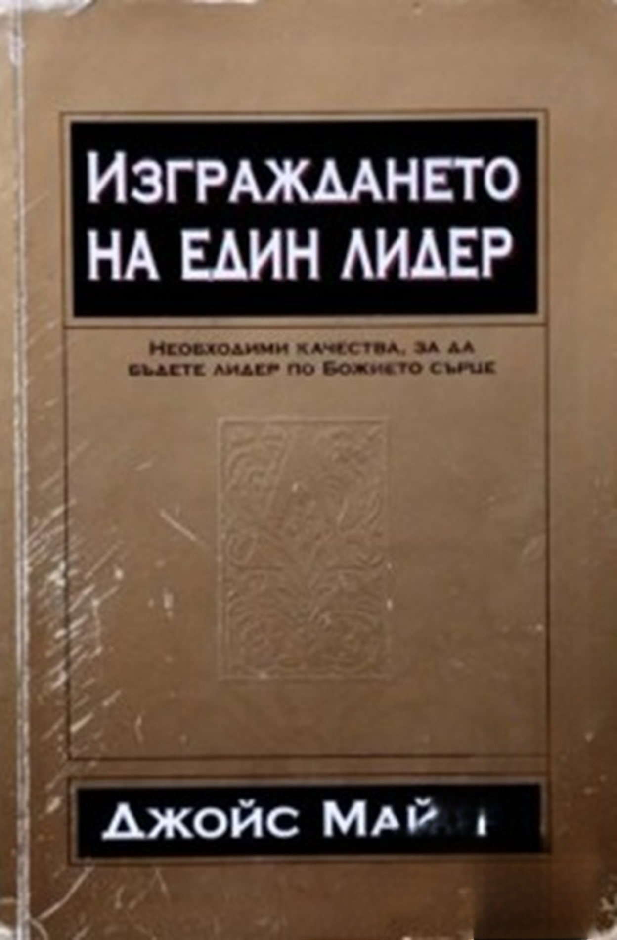 Изграждането на един лидер — cover