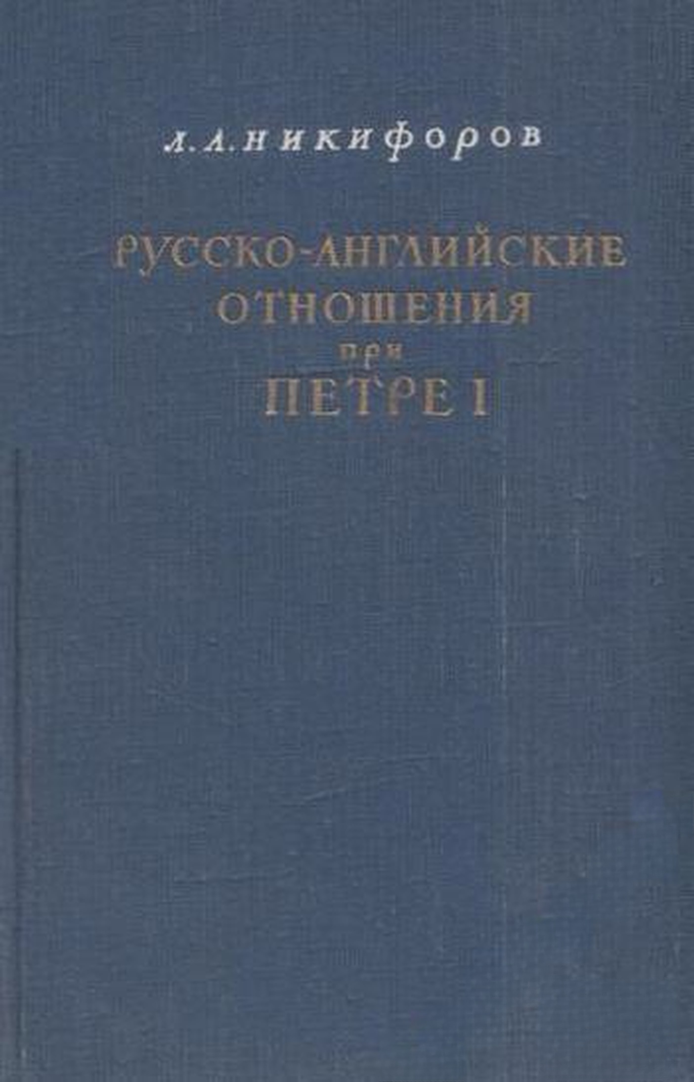 Русско-английские отношения при Петре I — cover