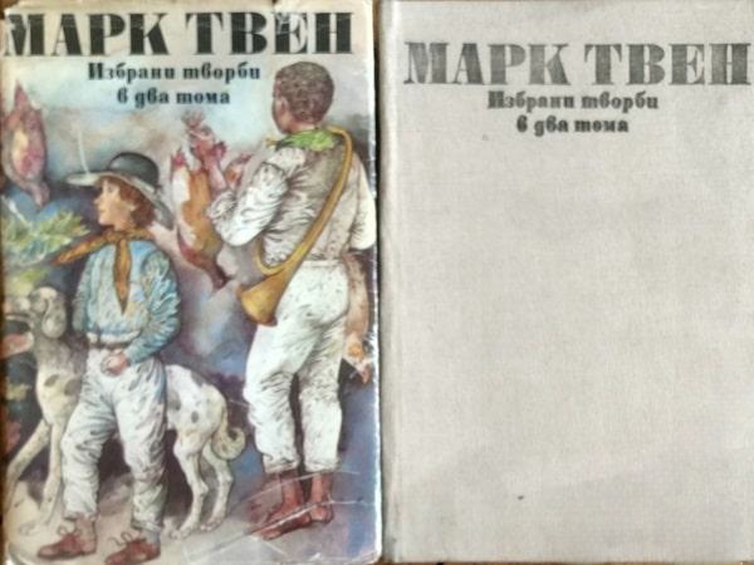Избрани творби в два тома. Том 1-2 — обложка