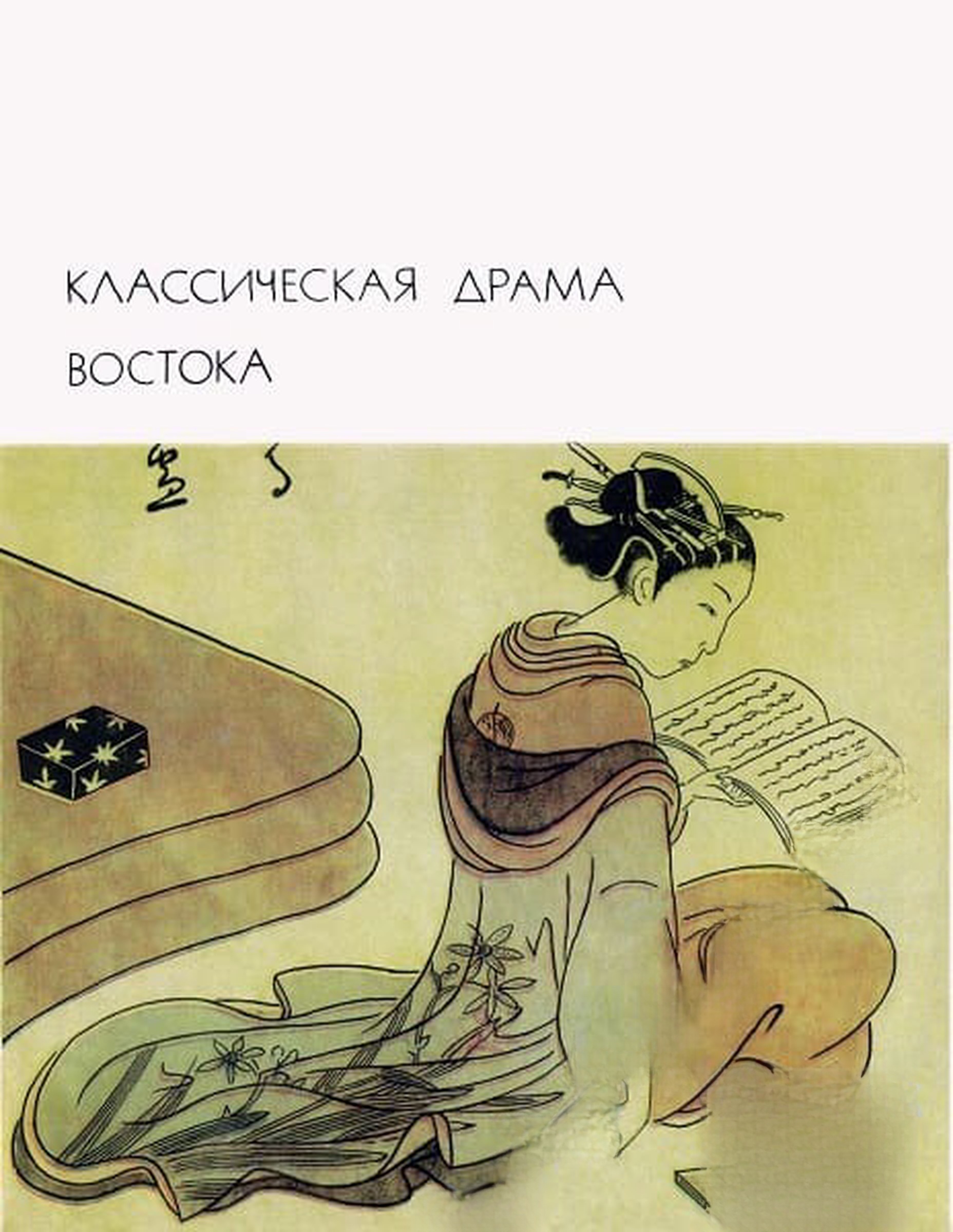Классическая драма Востока — обложка