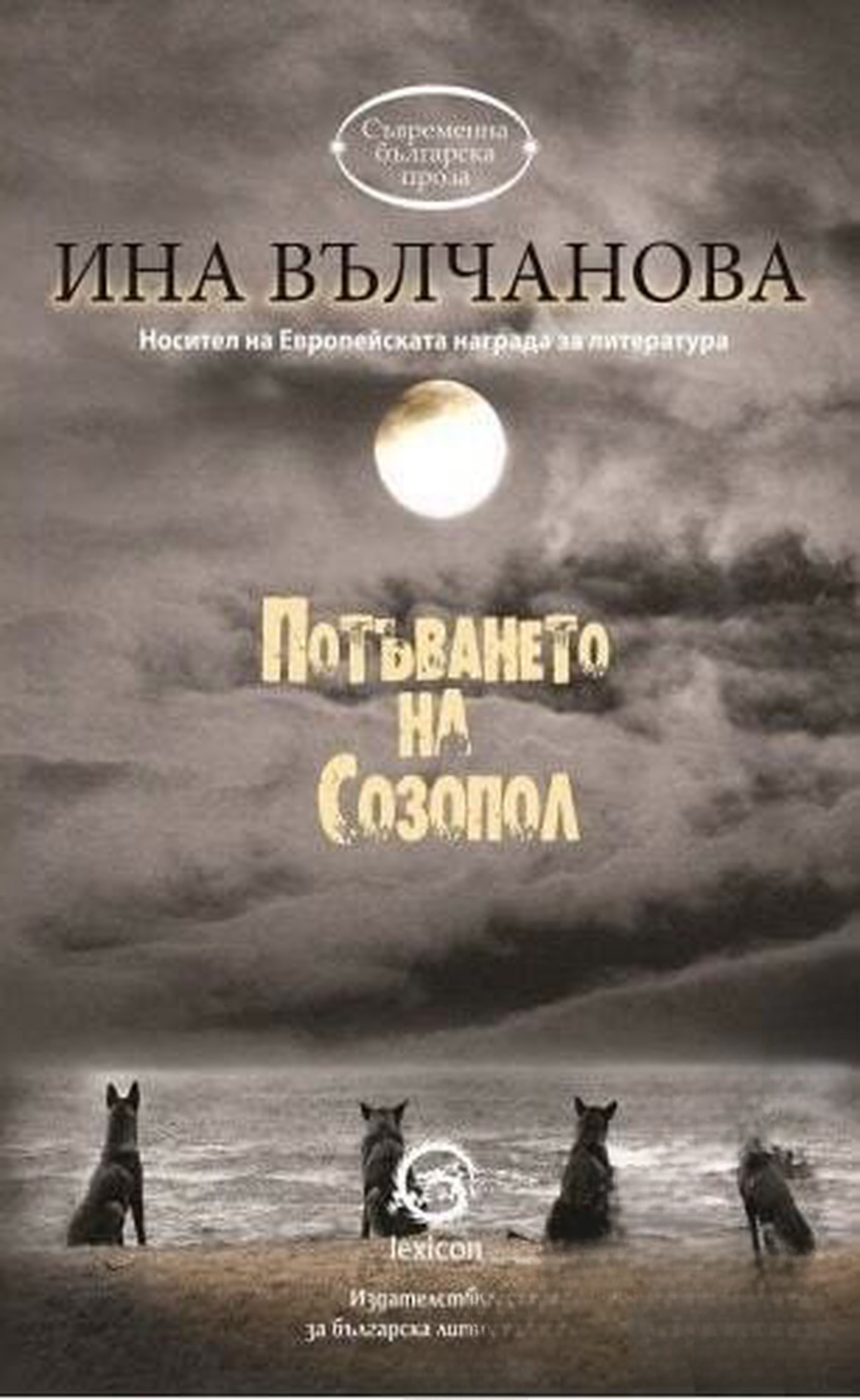 Потъването на Созопол — обложка