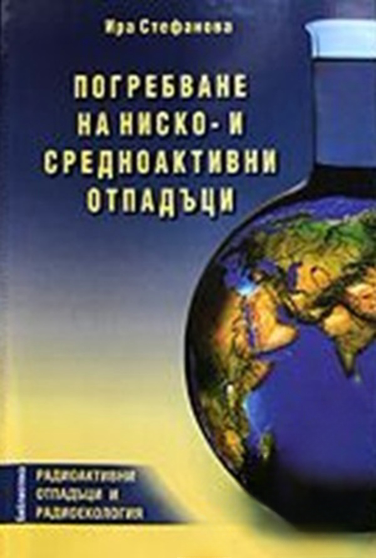 Погребване на ниско- и средноактивни отпадъци — обложка
