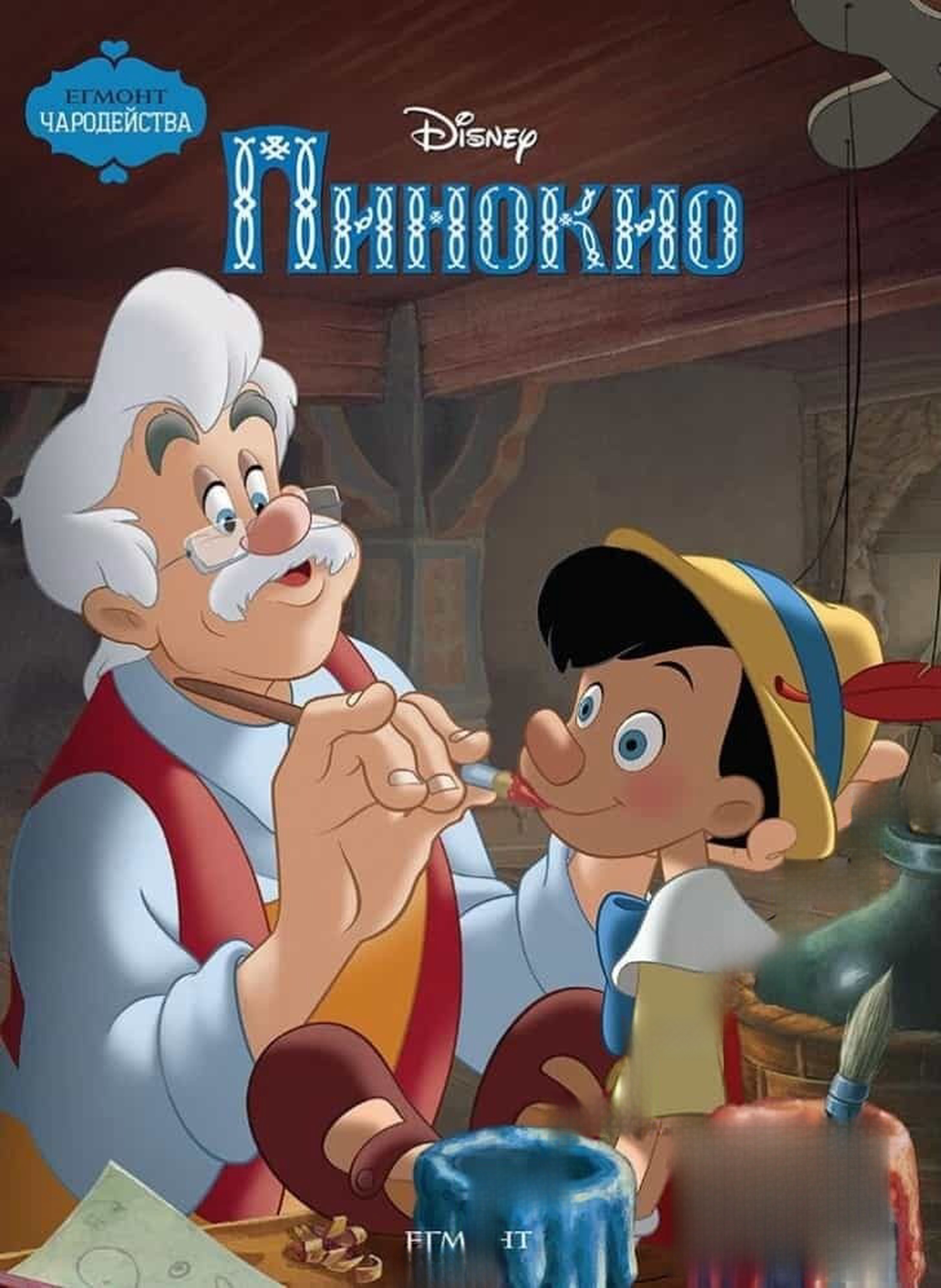 Пинокио — обложка