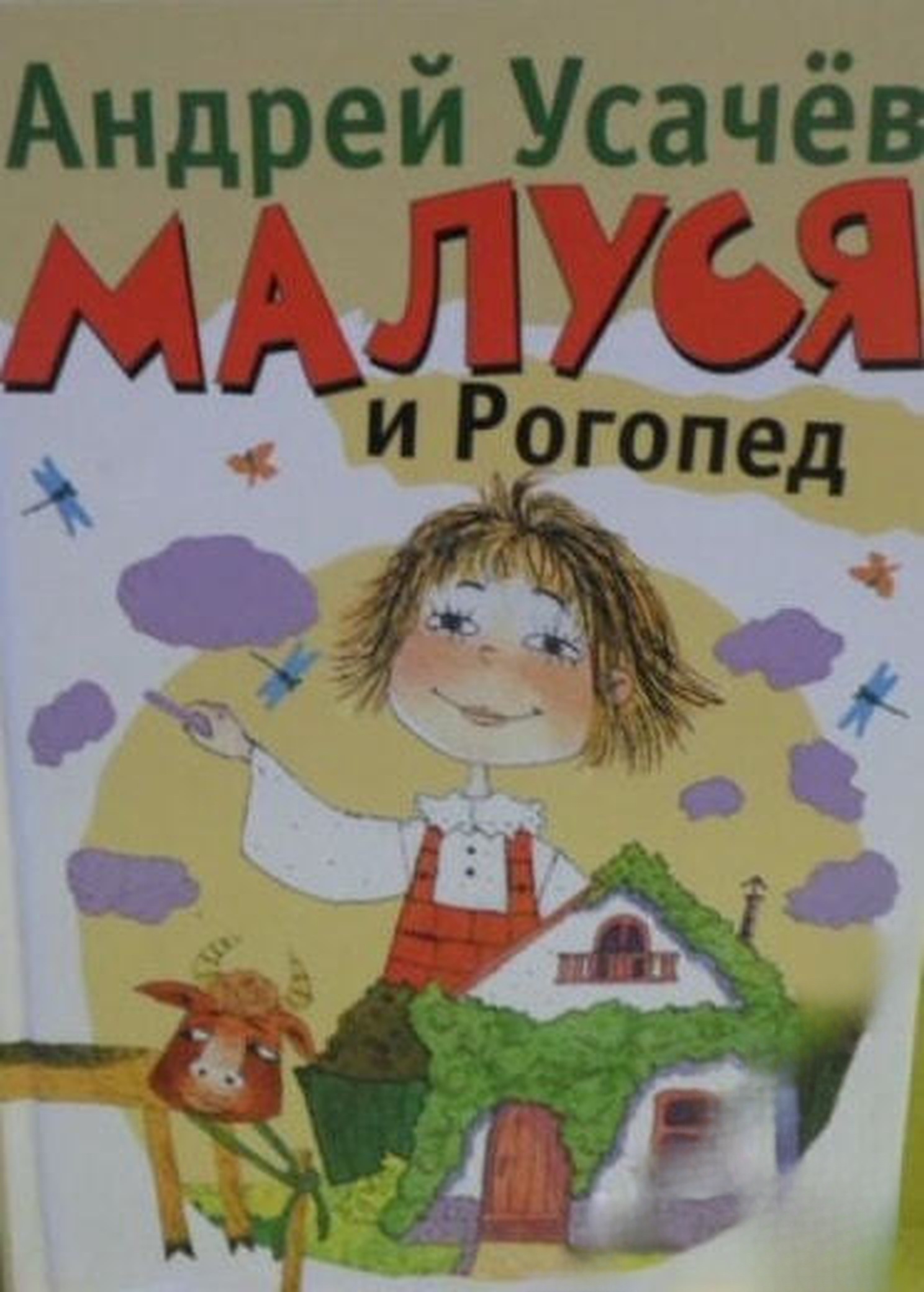 Малуся и Рогопед — обложка