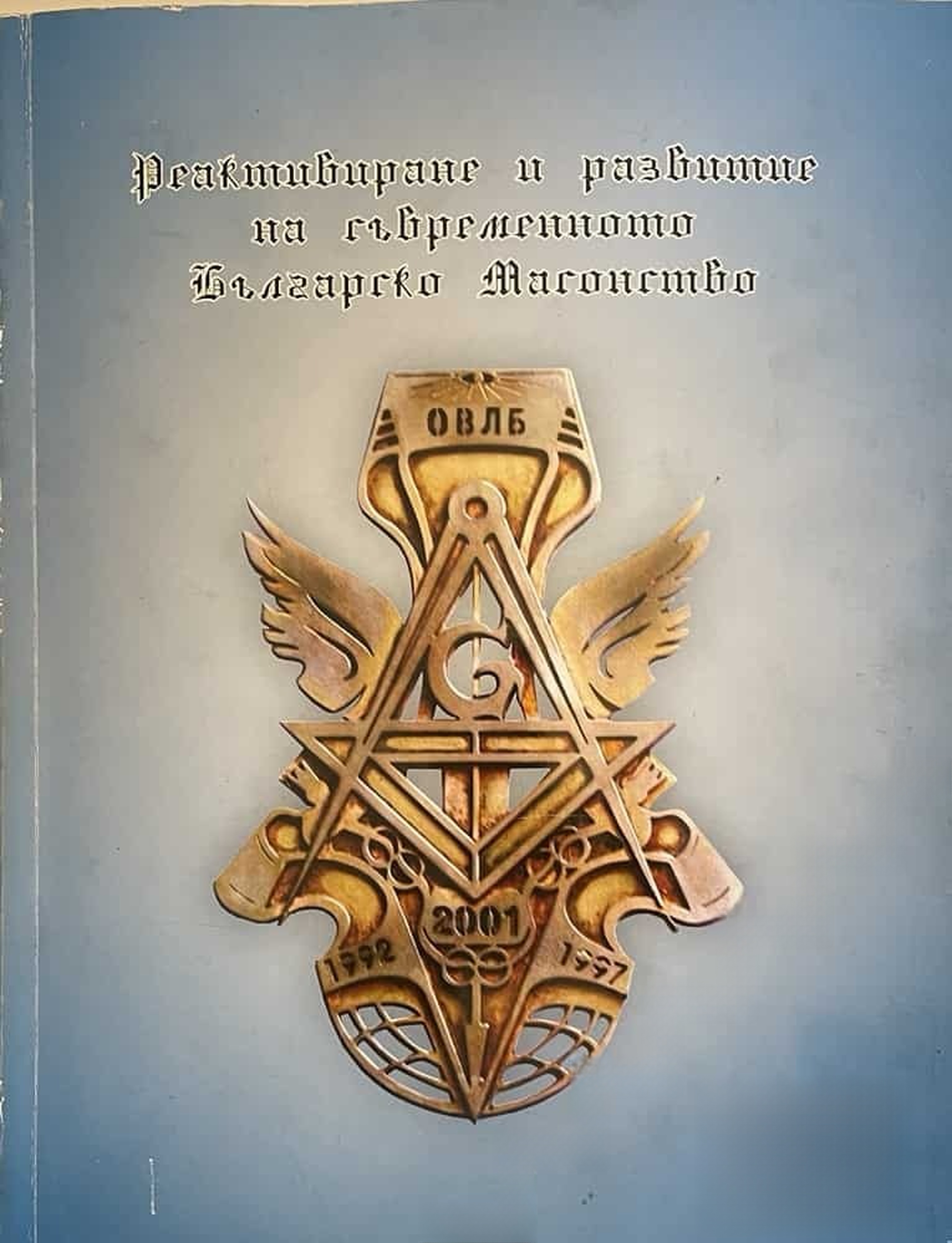 Реактивиране и развитие на съвременното българско масонство — cover