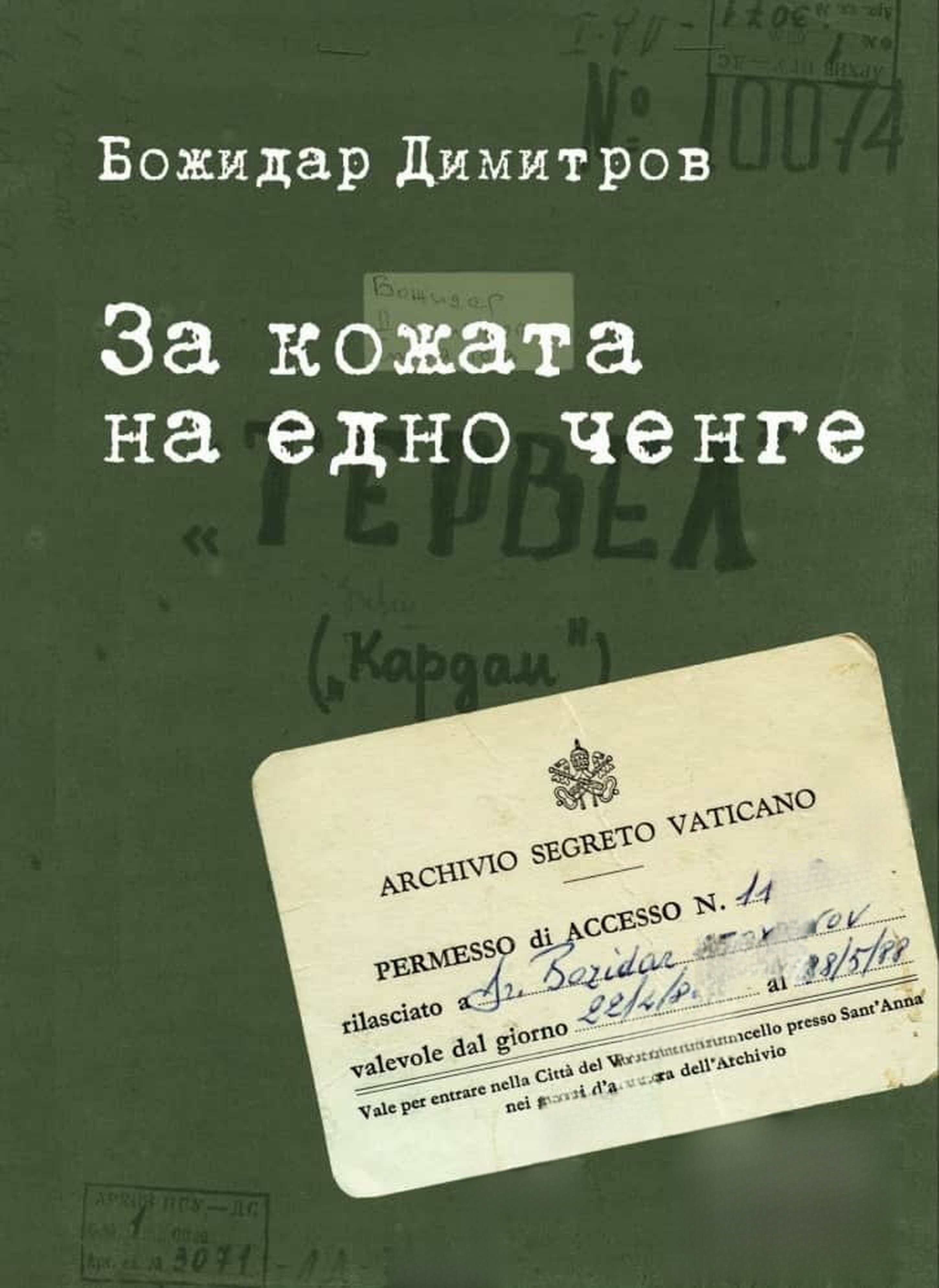 За кожата на едно ченге — cover