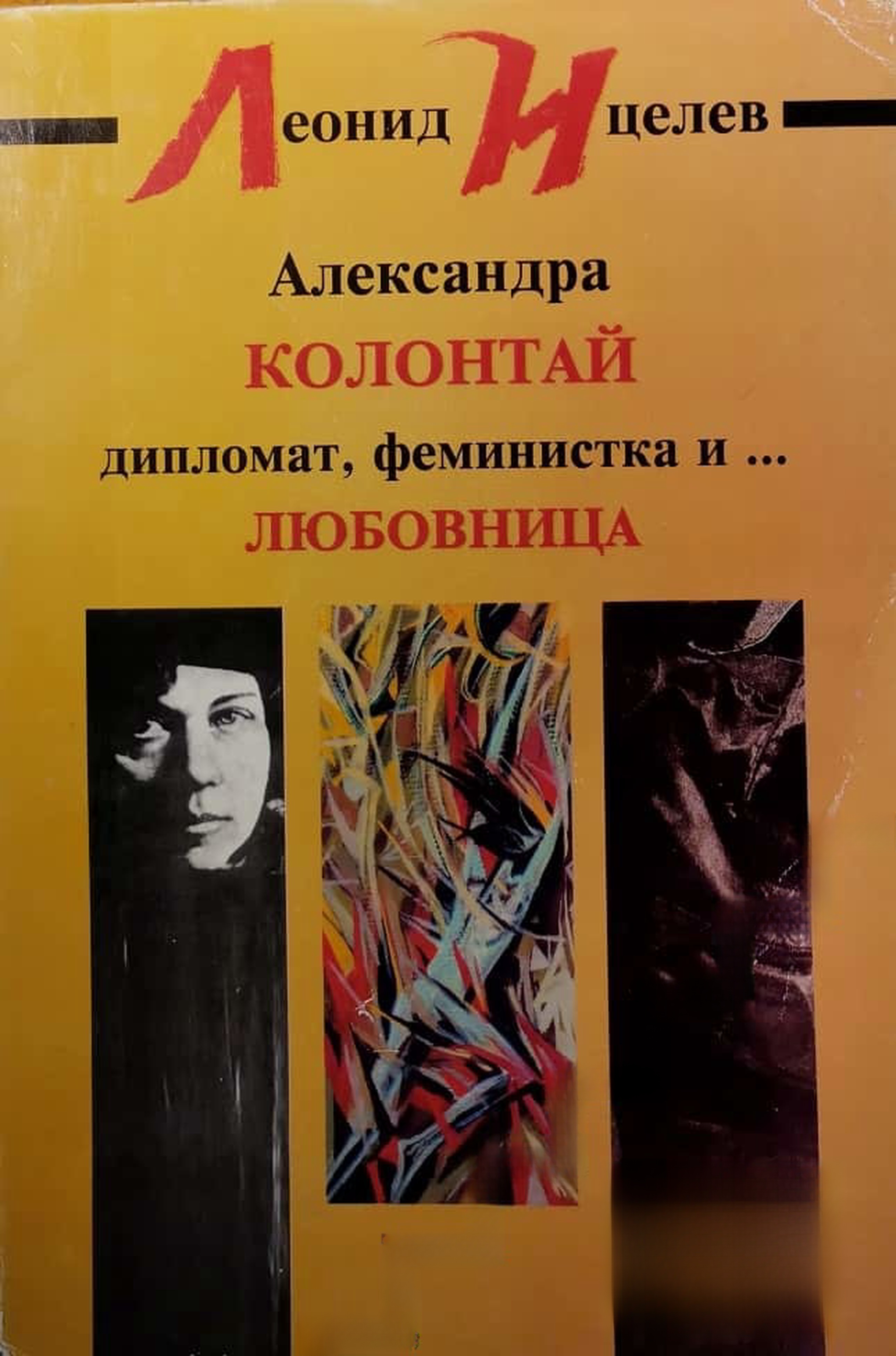 Александра Колонтай: Дипломат, феминистка и... любовница