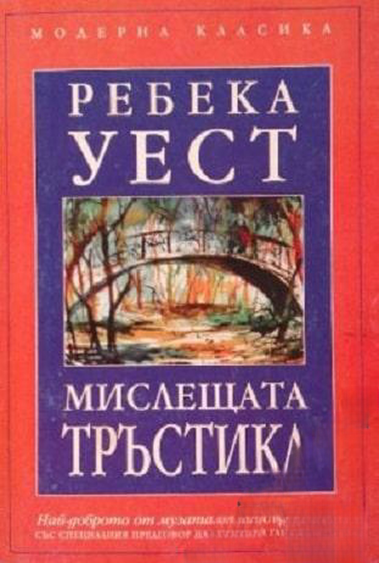 Мислещата тръстика — обложка