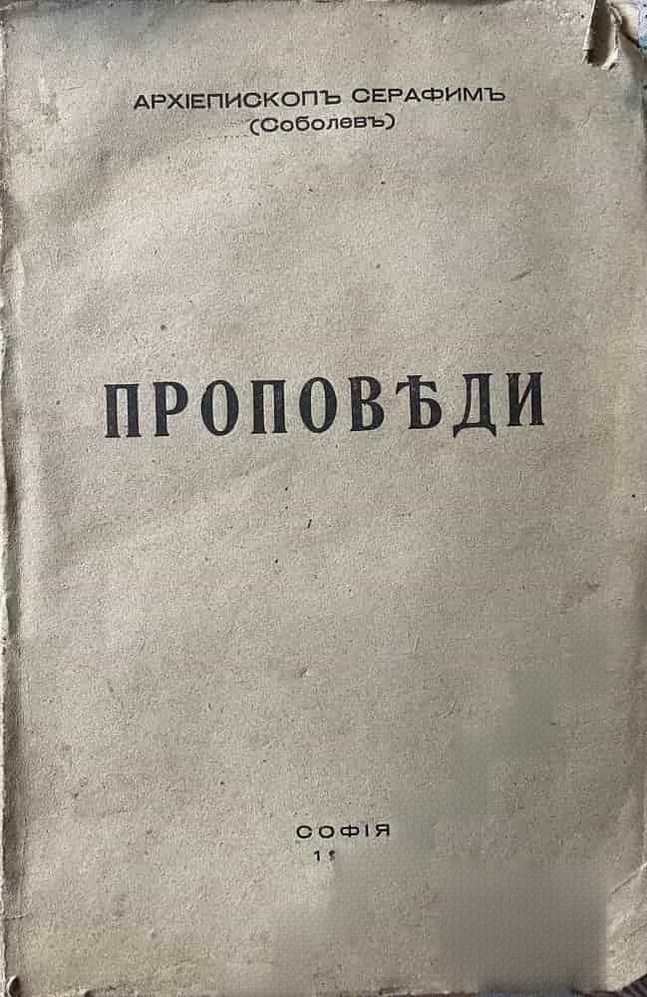 Проповеди — cover