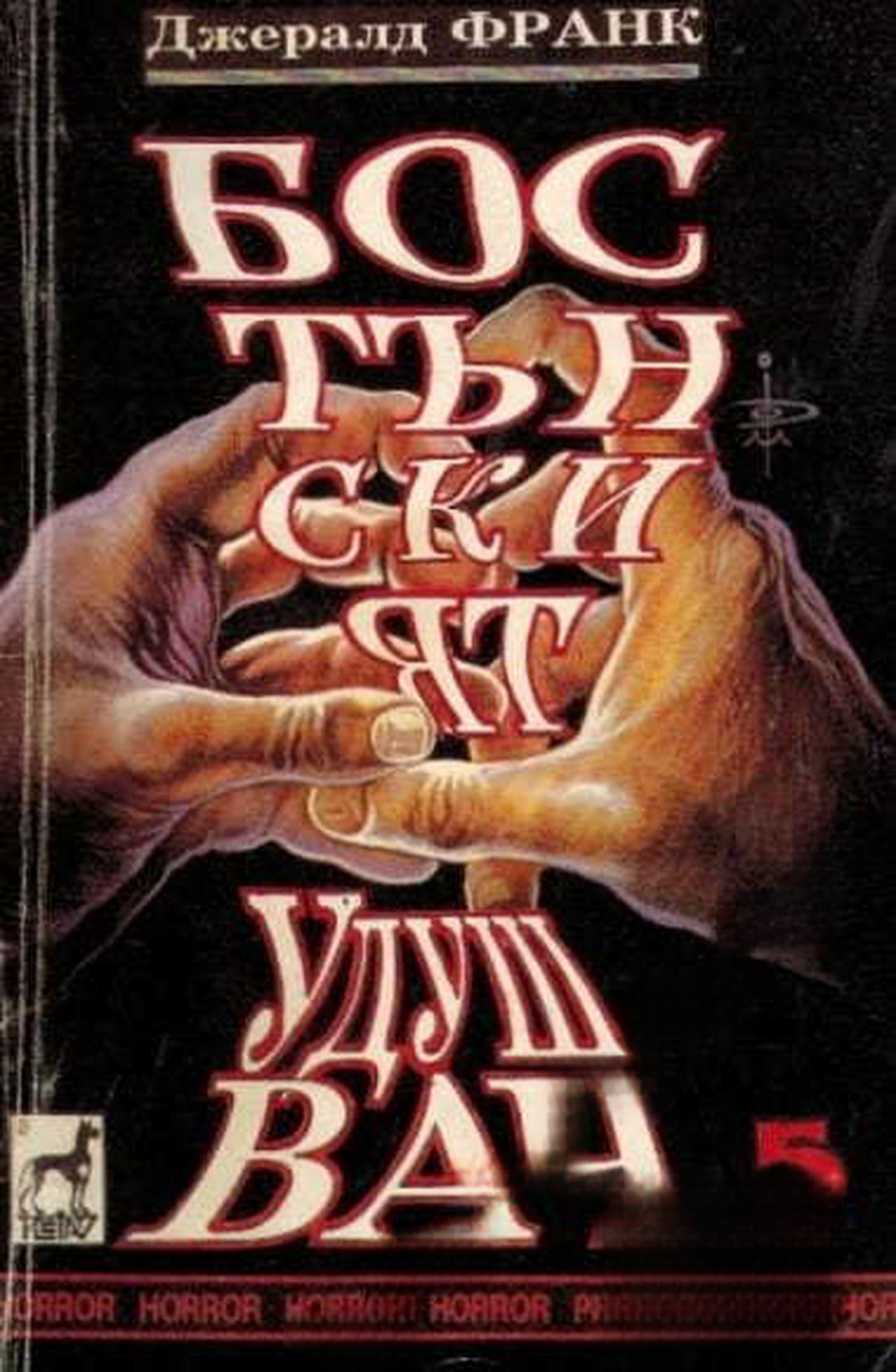 Бостънският удушвач