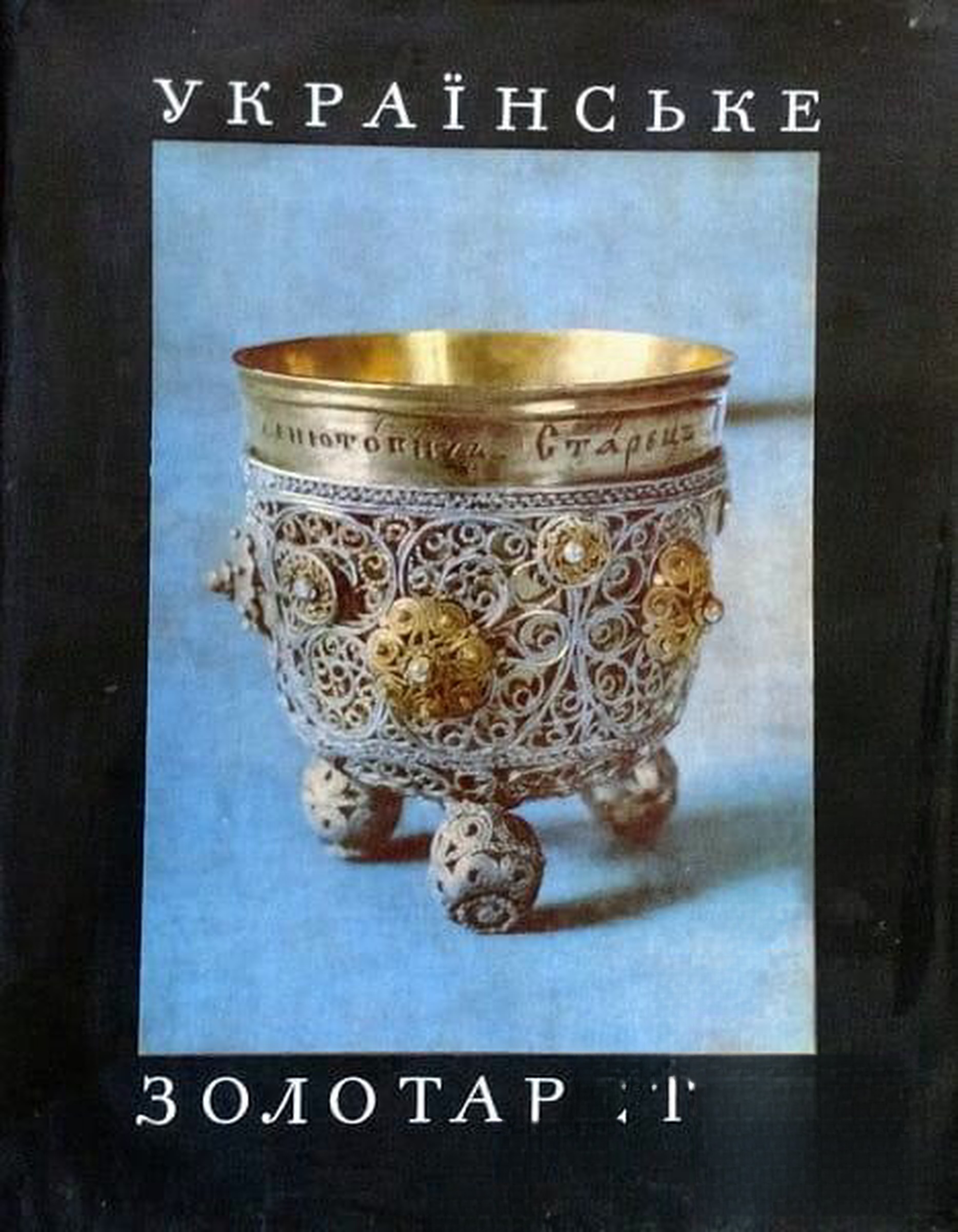 Українське золотарство XVI-XVIII — обложка