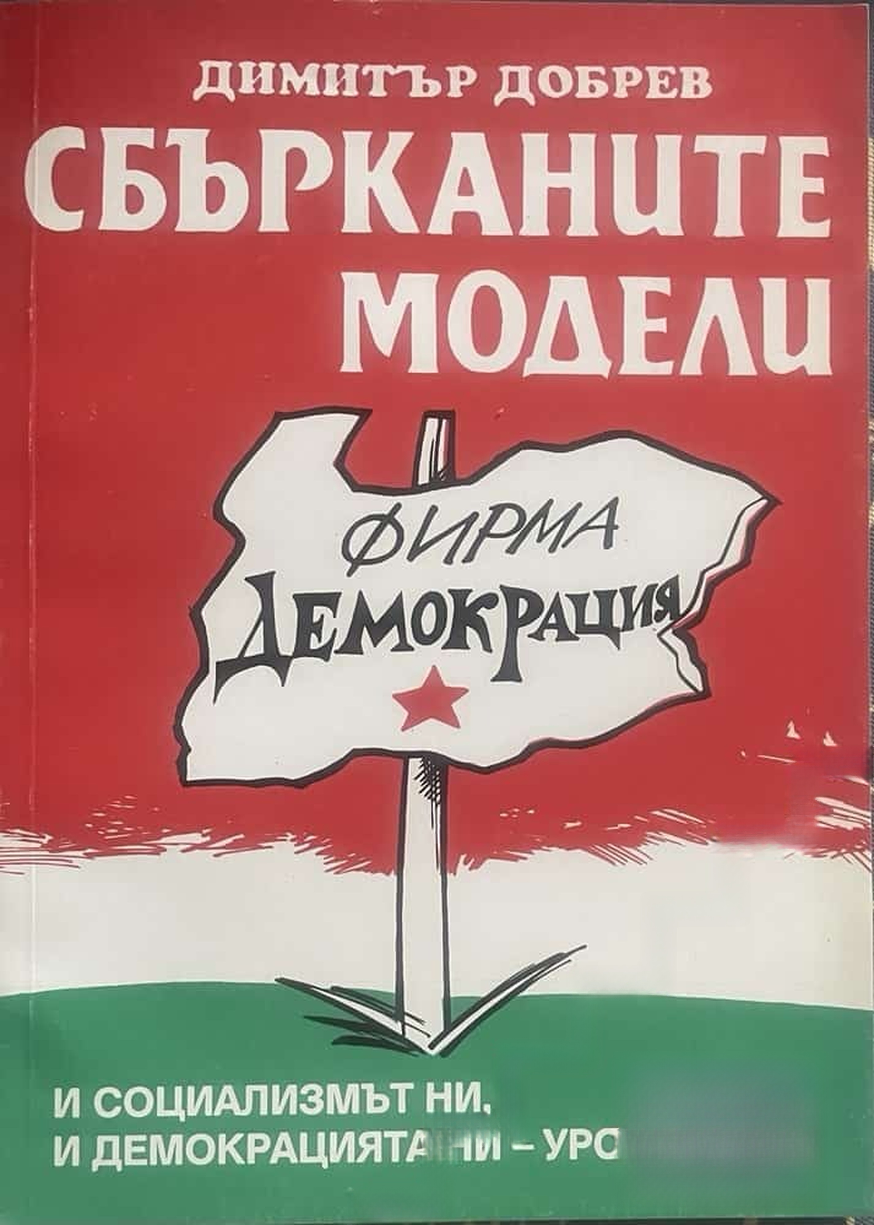 Сбърканите модели — обложка