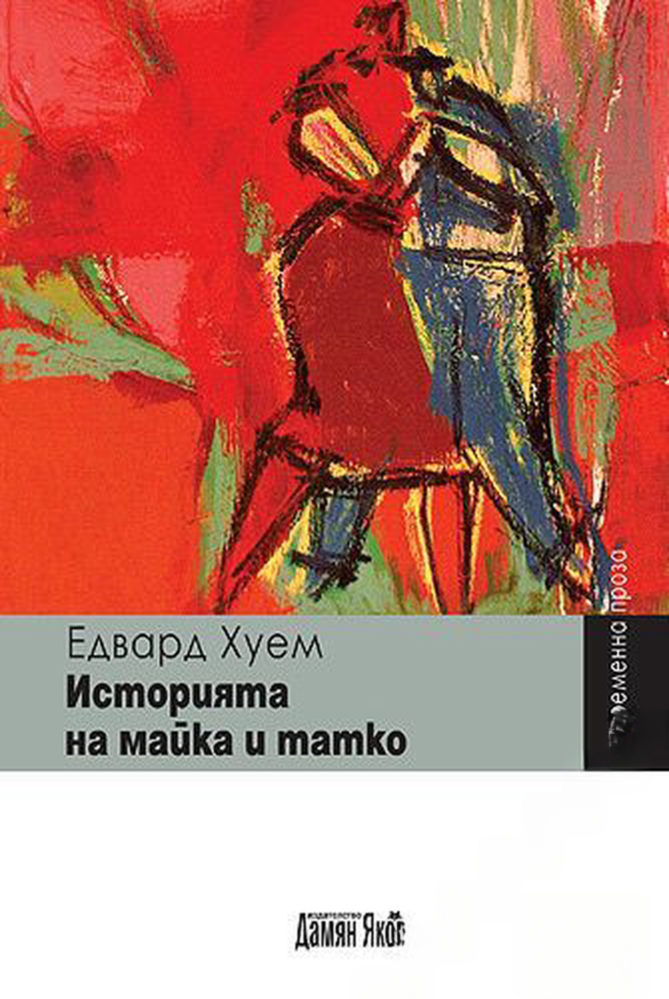 Историята на майка и татко — обложка