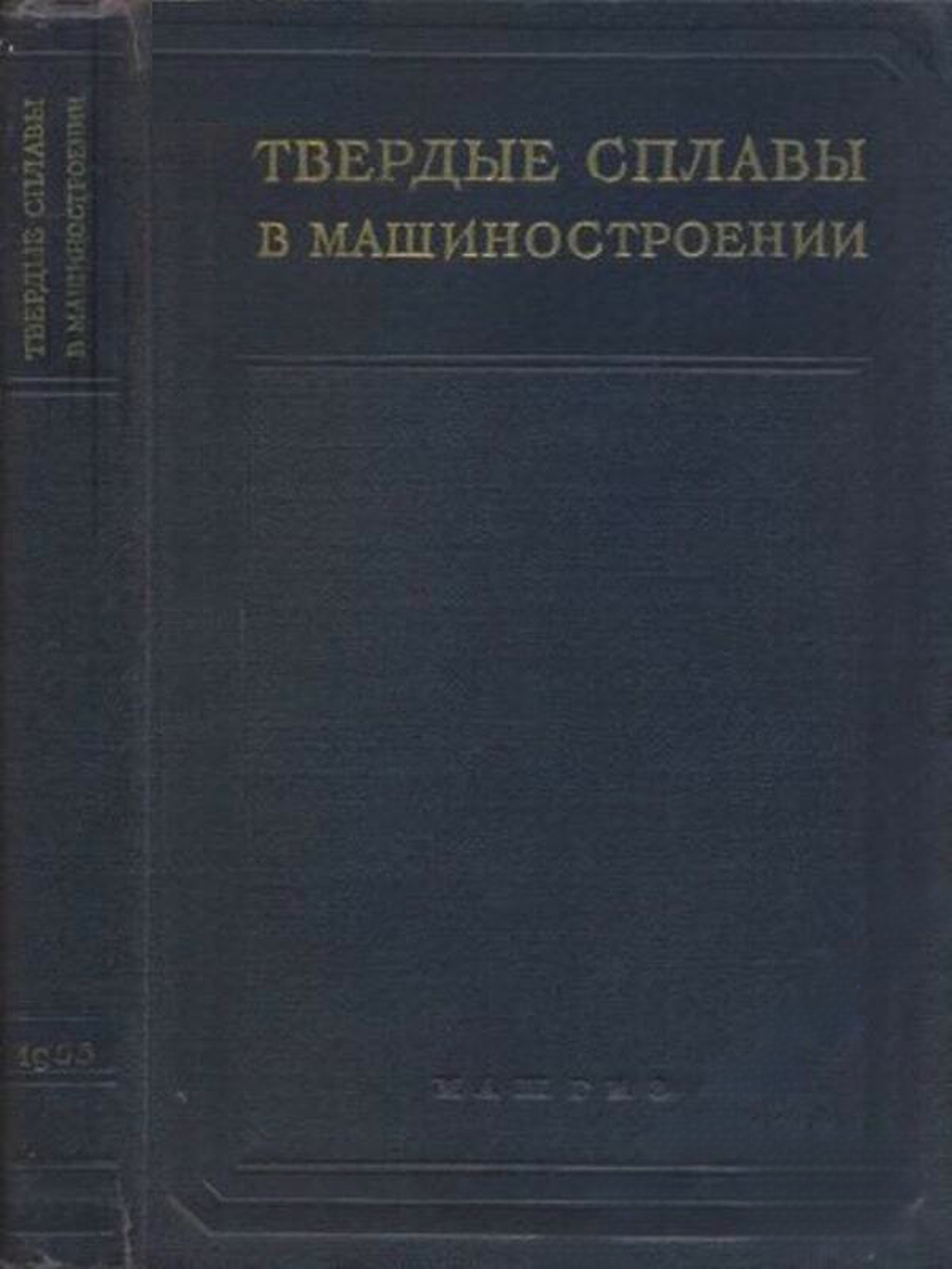 Твердые сплавы в машиностроении — cover