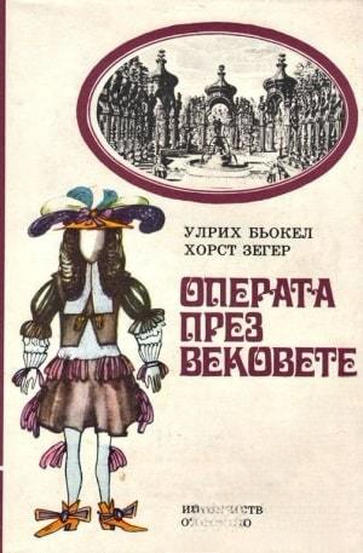 Операта през вековете — обложка