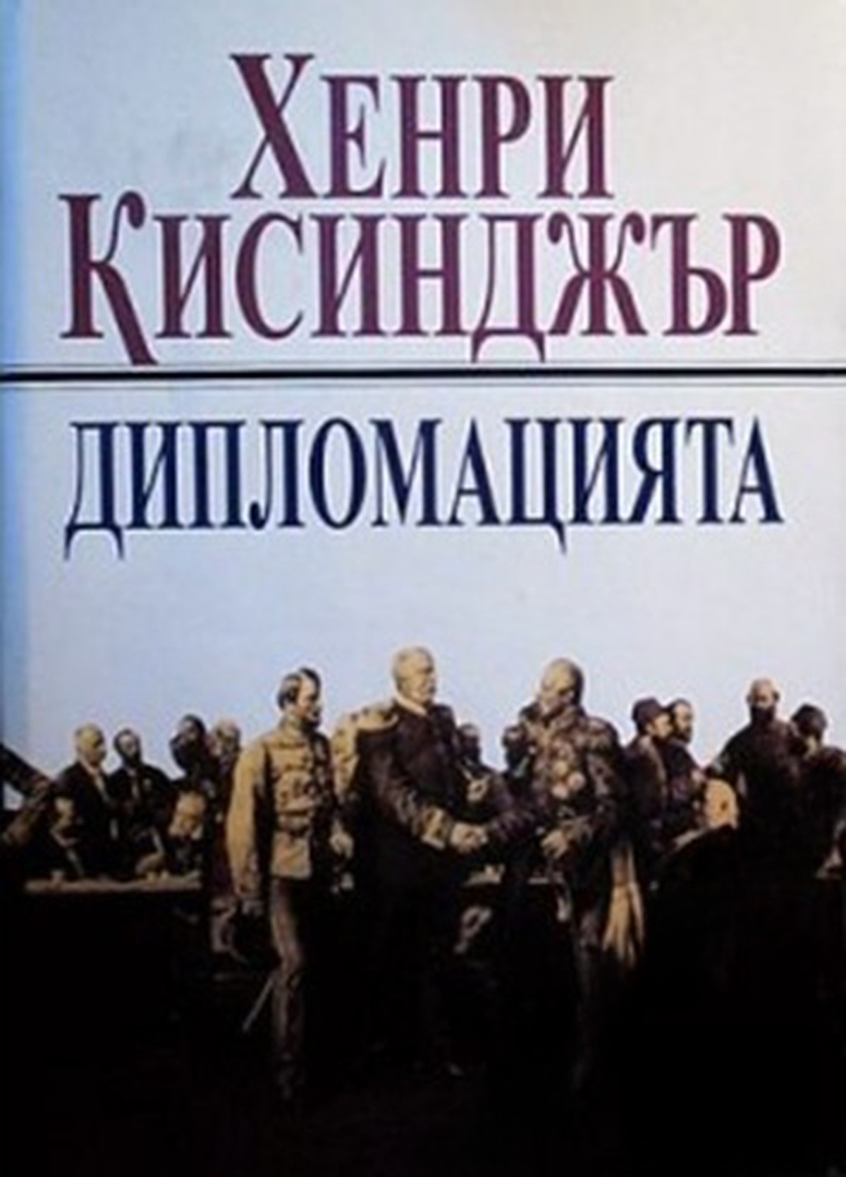 Дипломацията — cover
