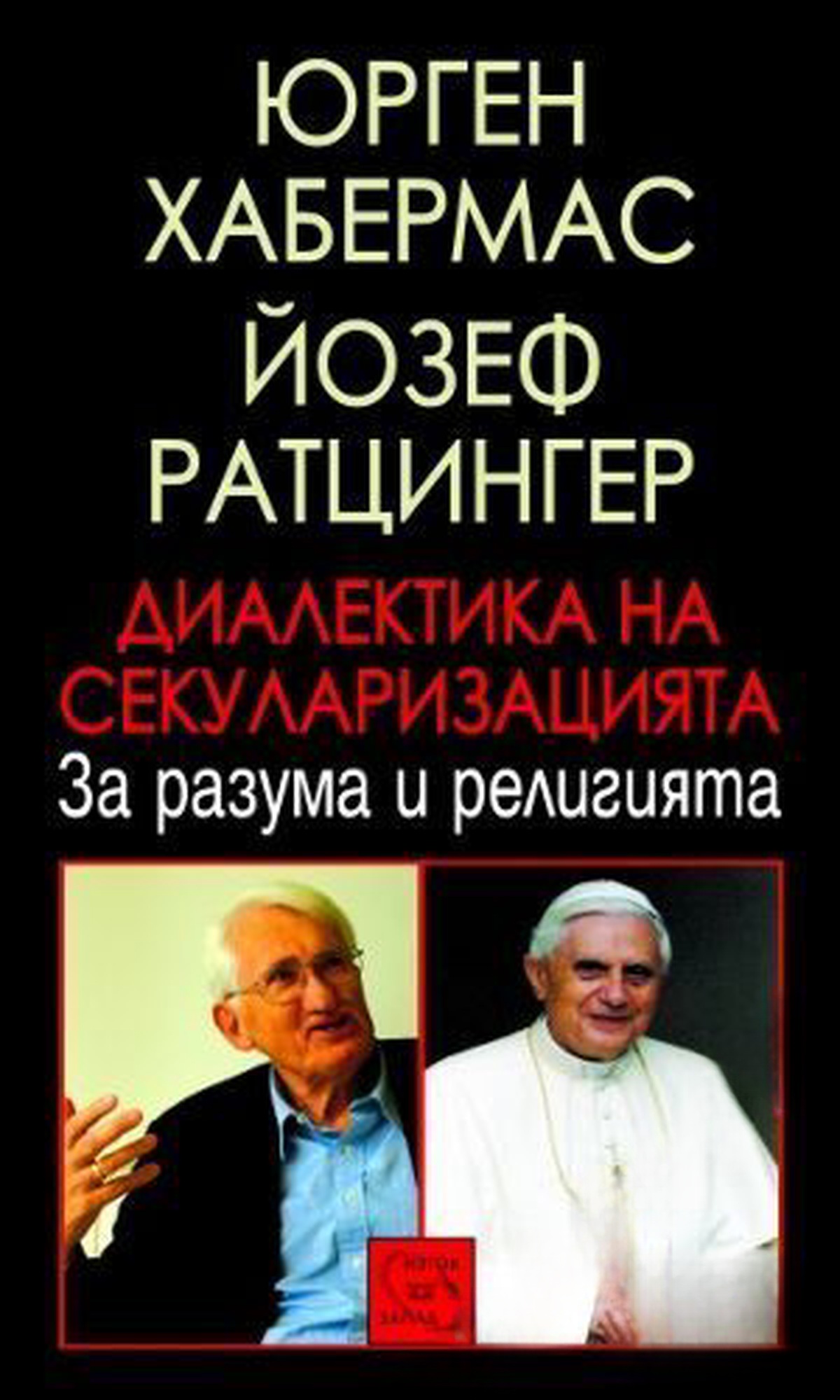 Диалектика на секуларизацията — обложка