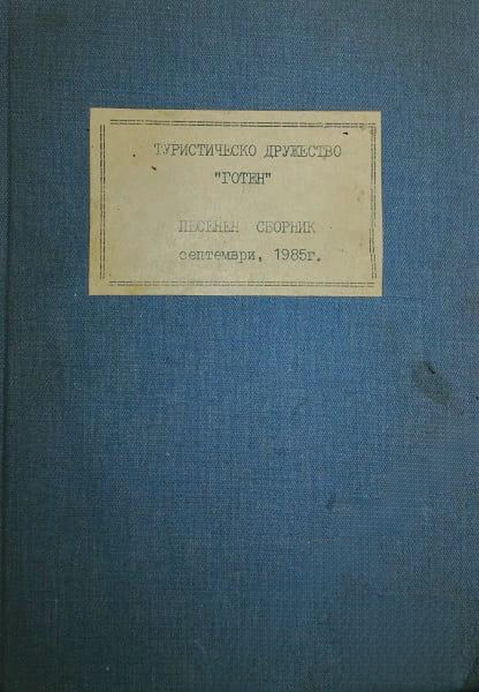 Песенен сборник — обложка