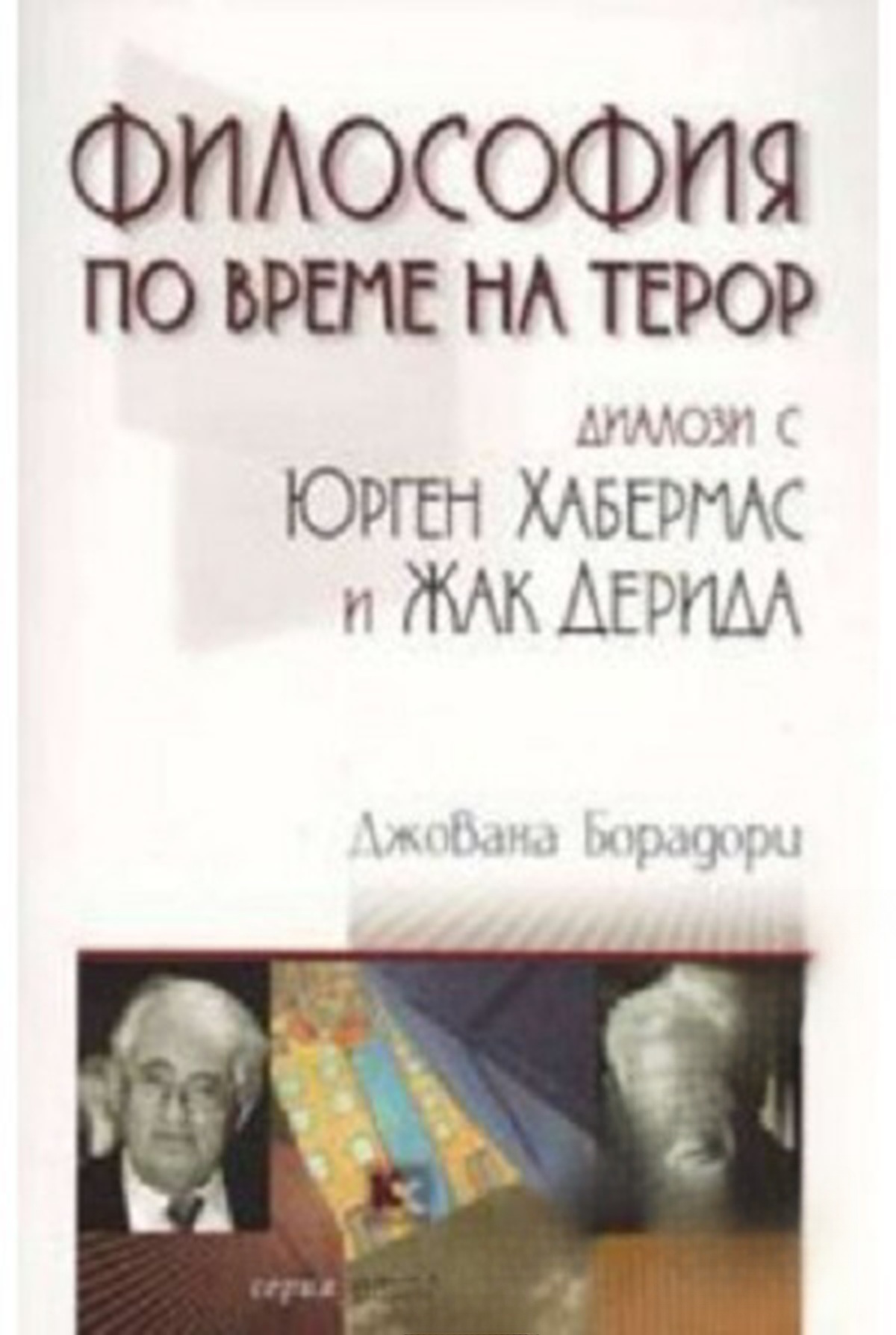 Философия по време на терор — обложка