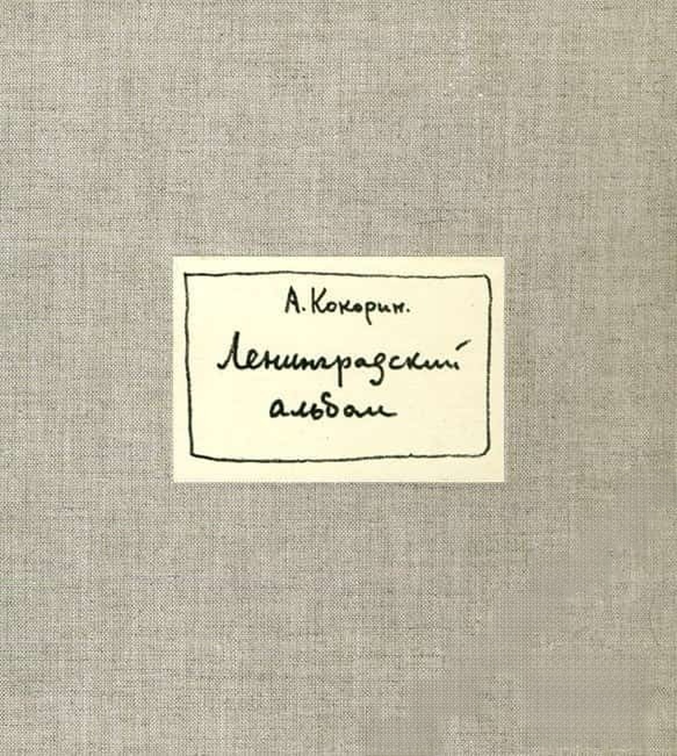 Ленинградский альбом — cover