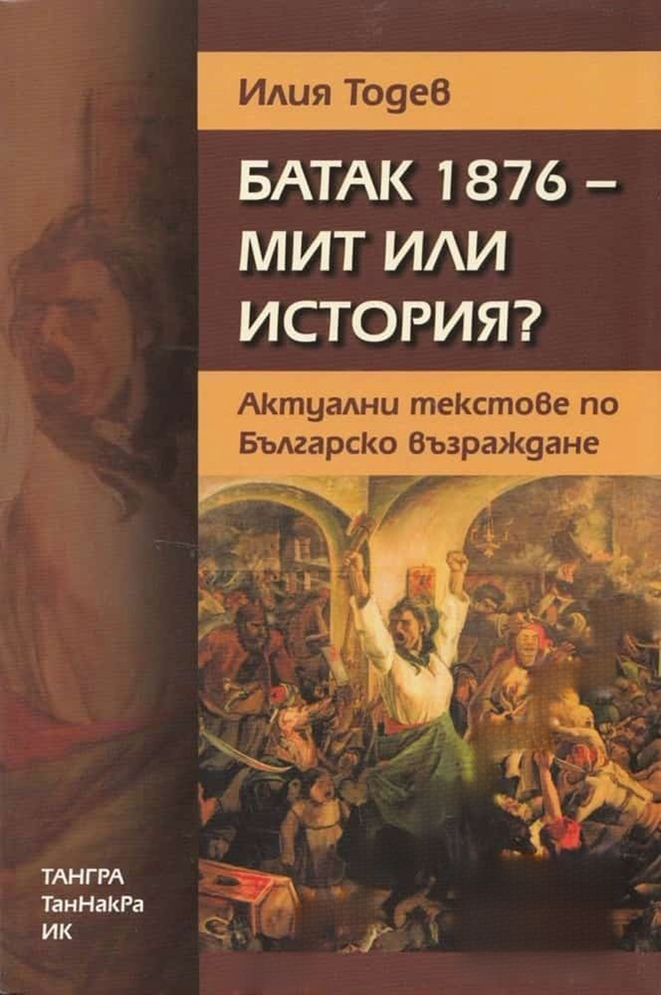 Батак 1876 - мит или история? — обложка