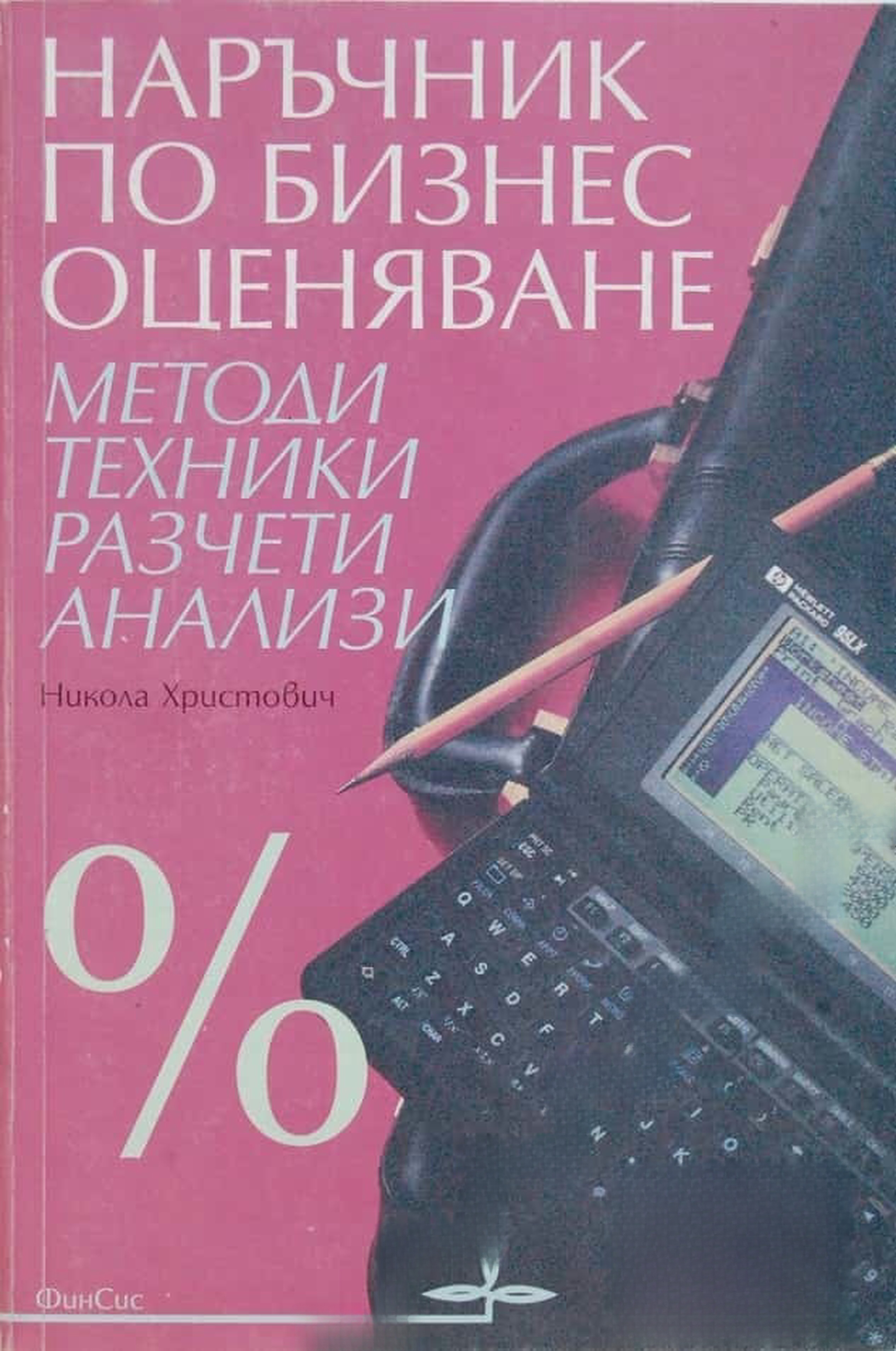 Наръчник по бизнес оценяване — обложка