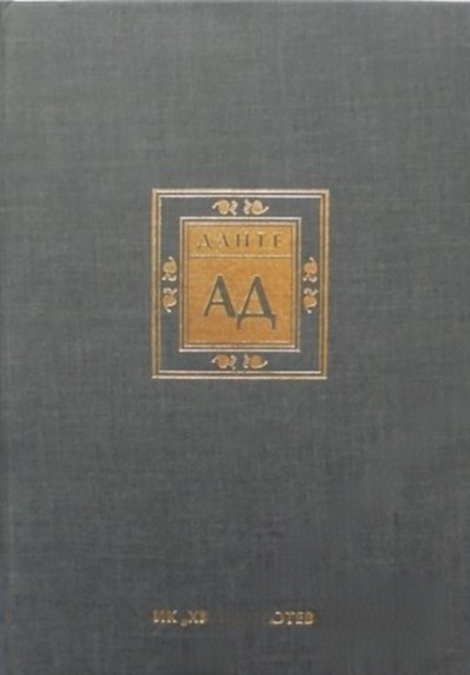 Ад — обложка
