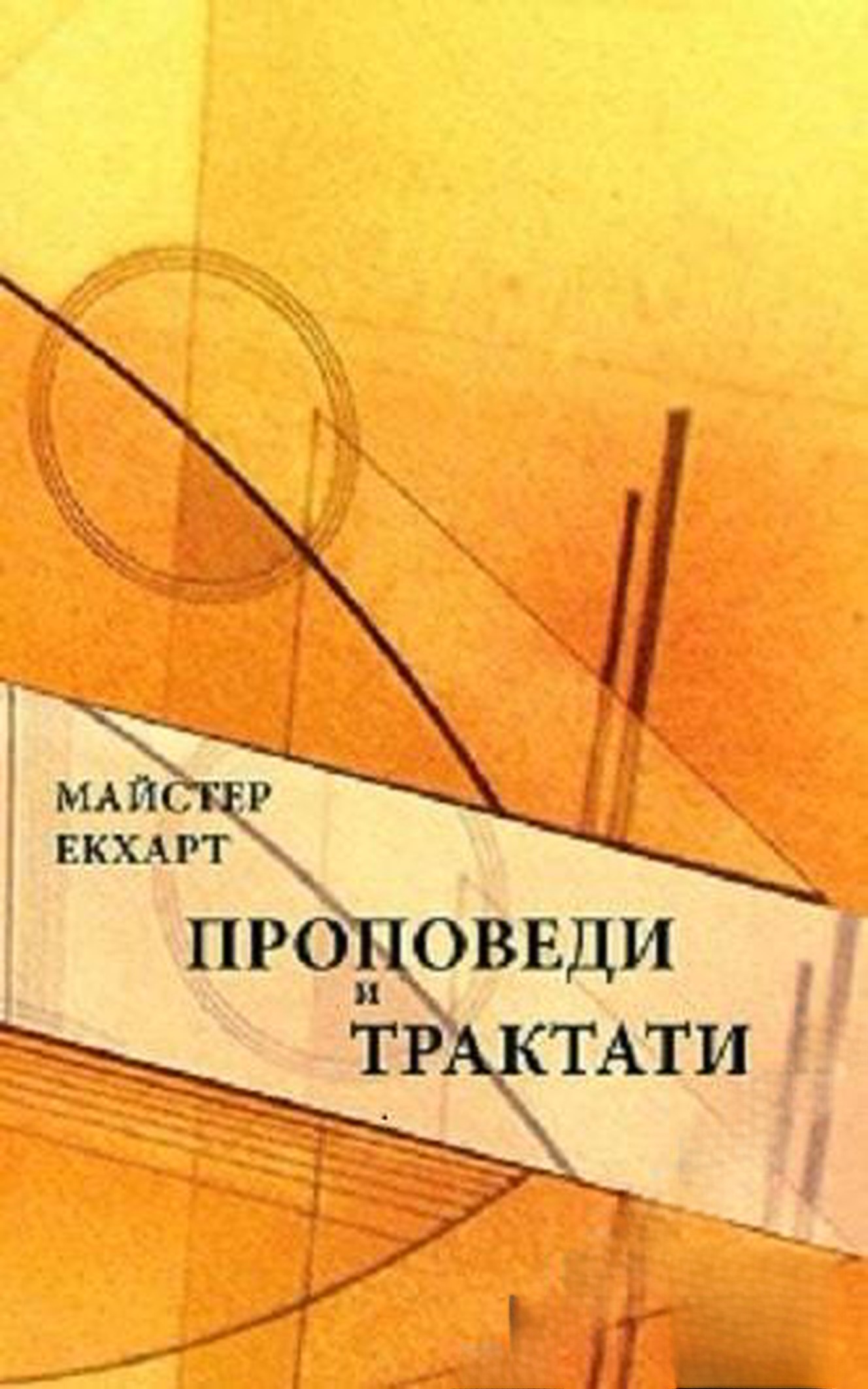 Проповеди и трактати — cover
