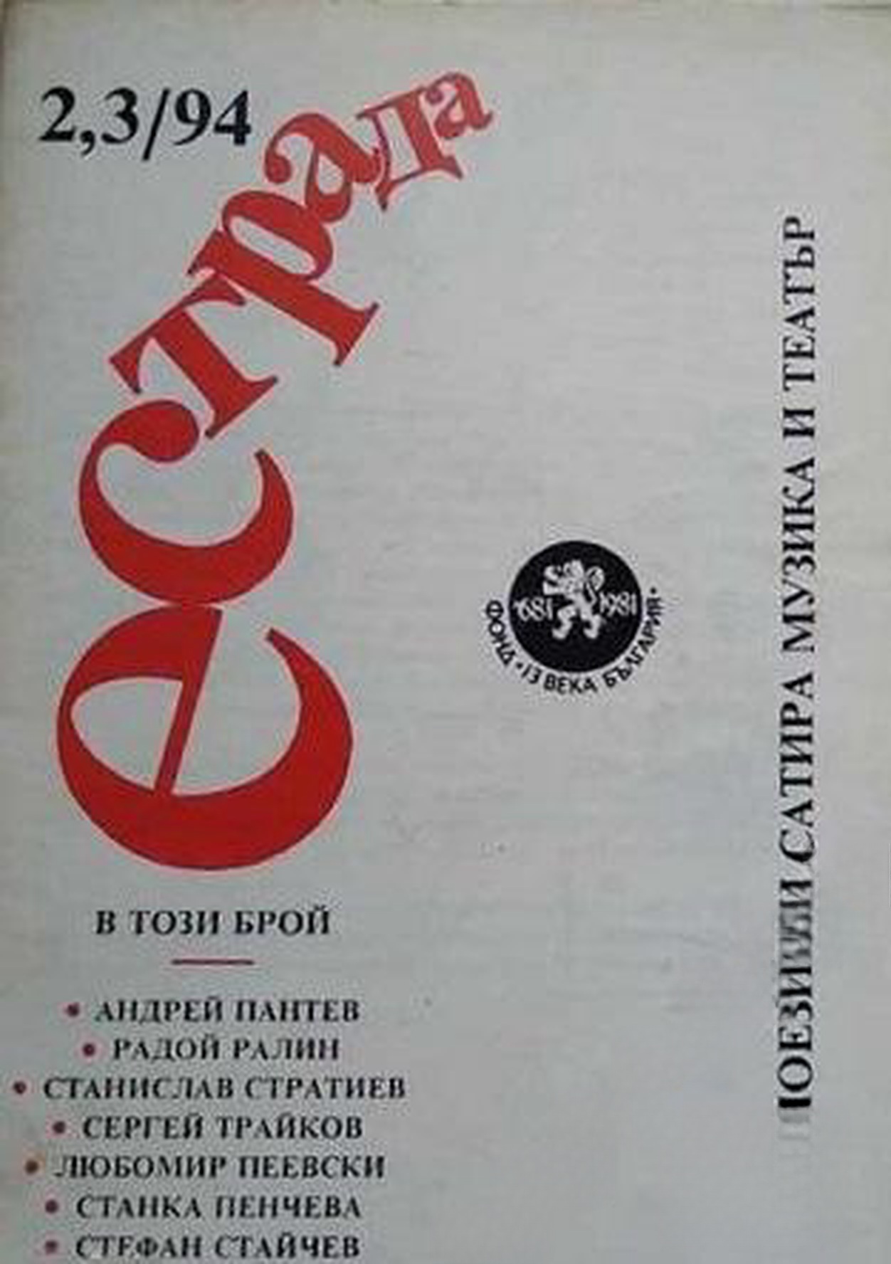 Естрада. Бр. 2-3 / 1994 — обложка