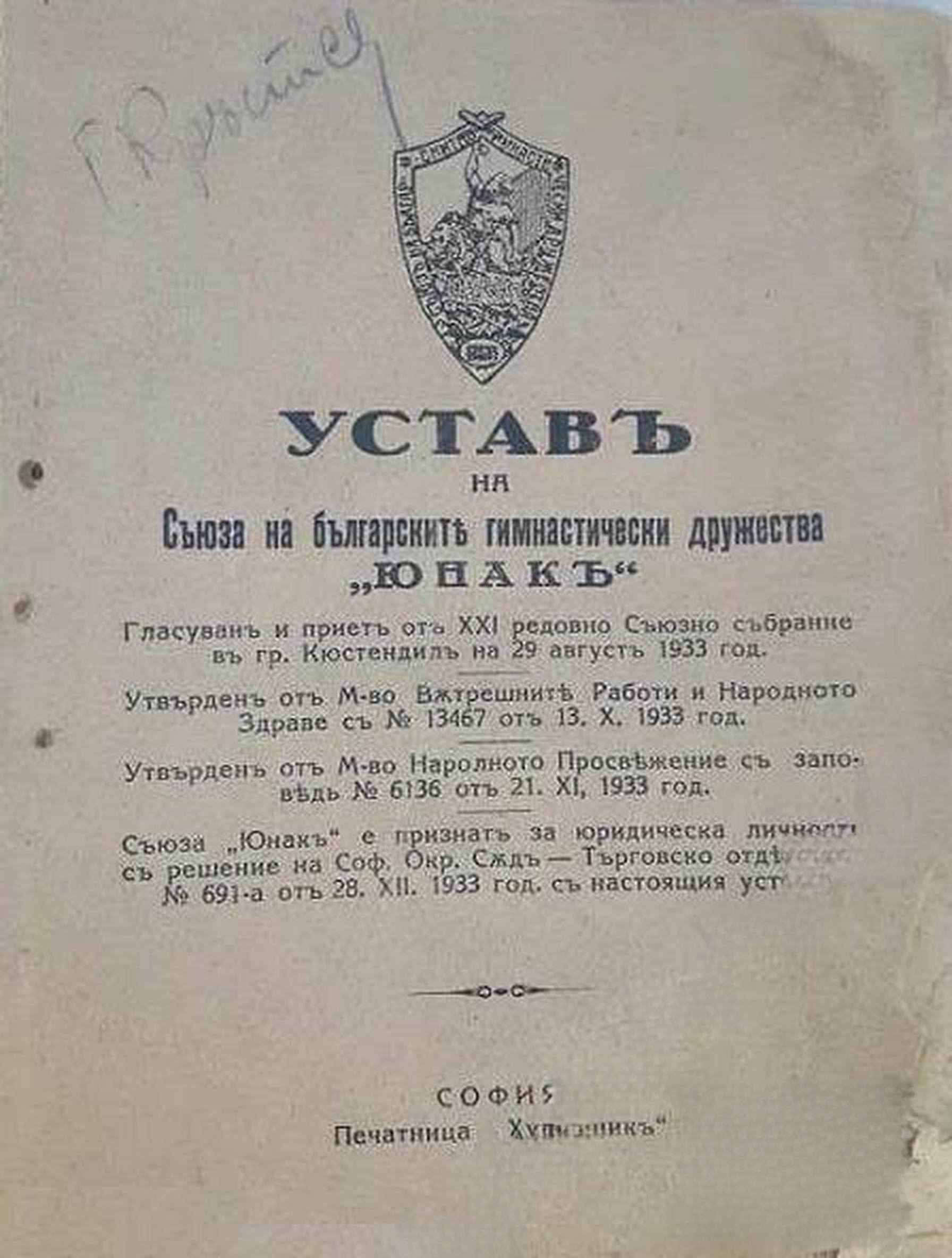 Уставъ на Съюза на българските гимнастически дружества "Юнакъ" — обложка