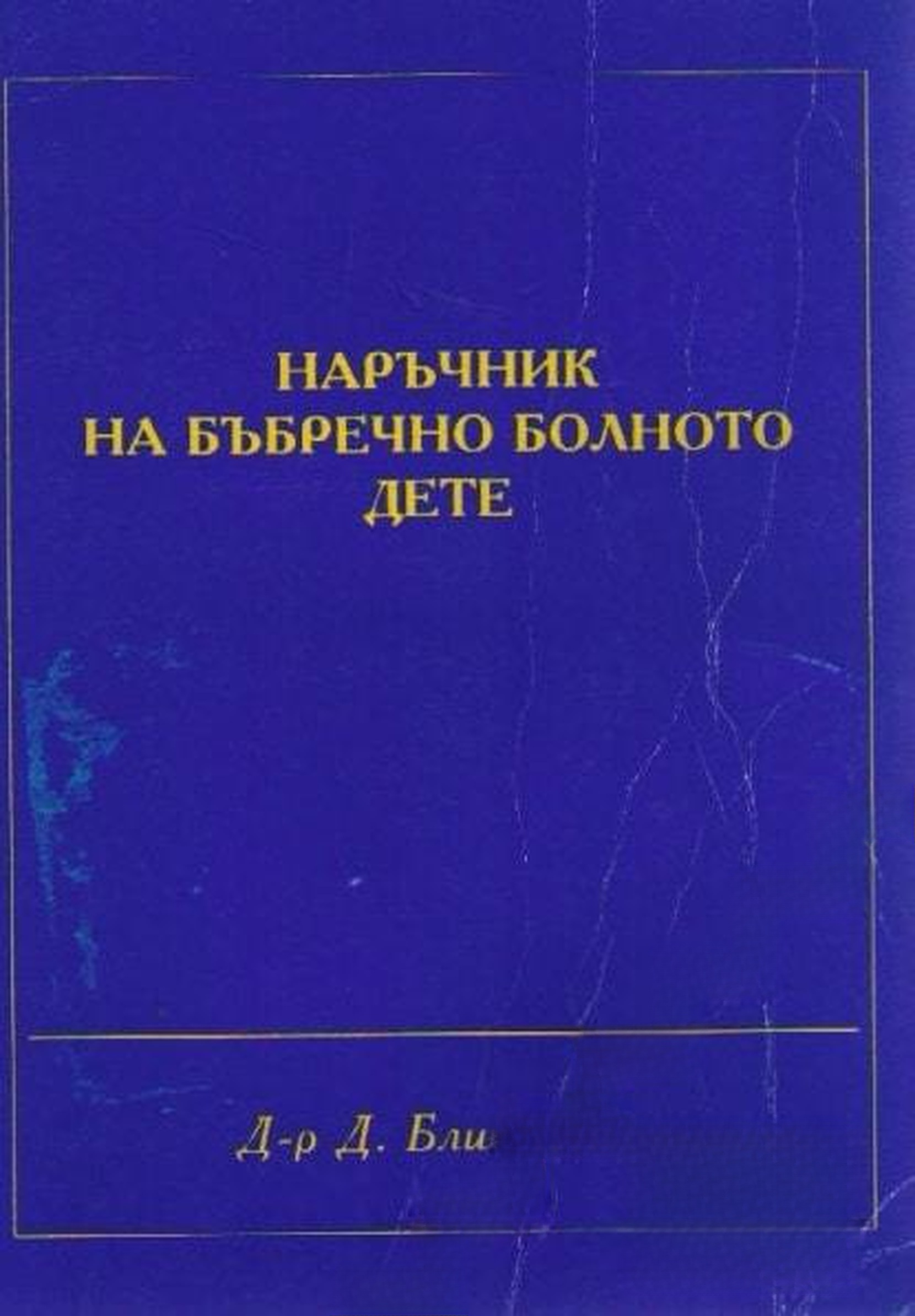 Наръчник на бъбречно болното дете — cover