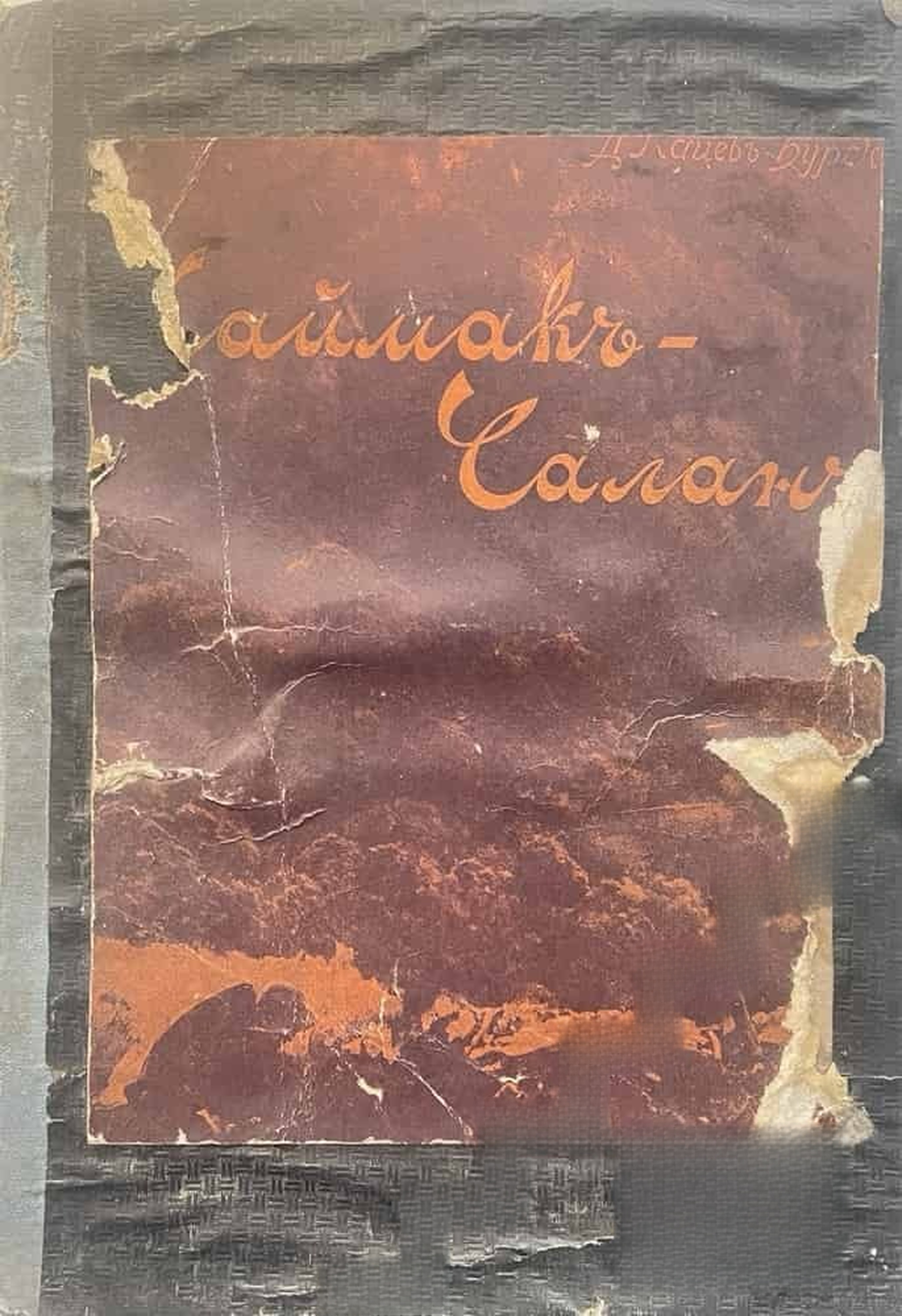 Каймакъ-Чаланъ - изъ дневника на сестра Евга — cover