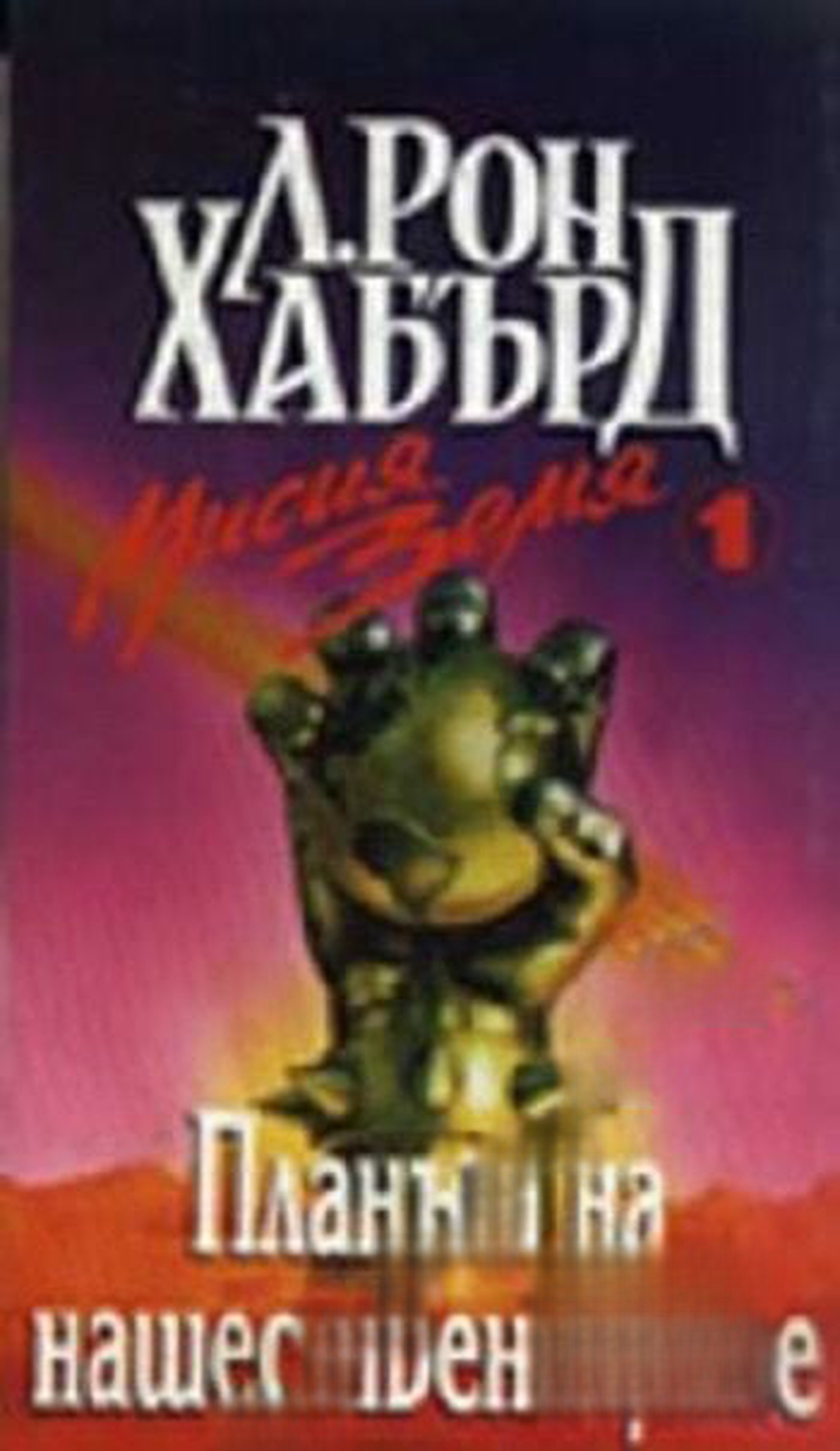 Мисия Земя. Книга 1: Планът на нашествениците — cover