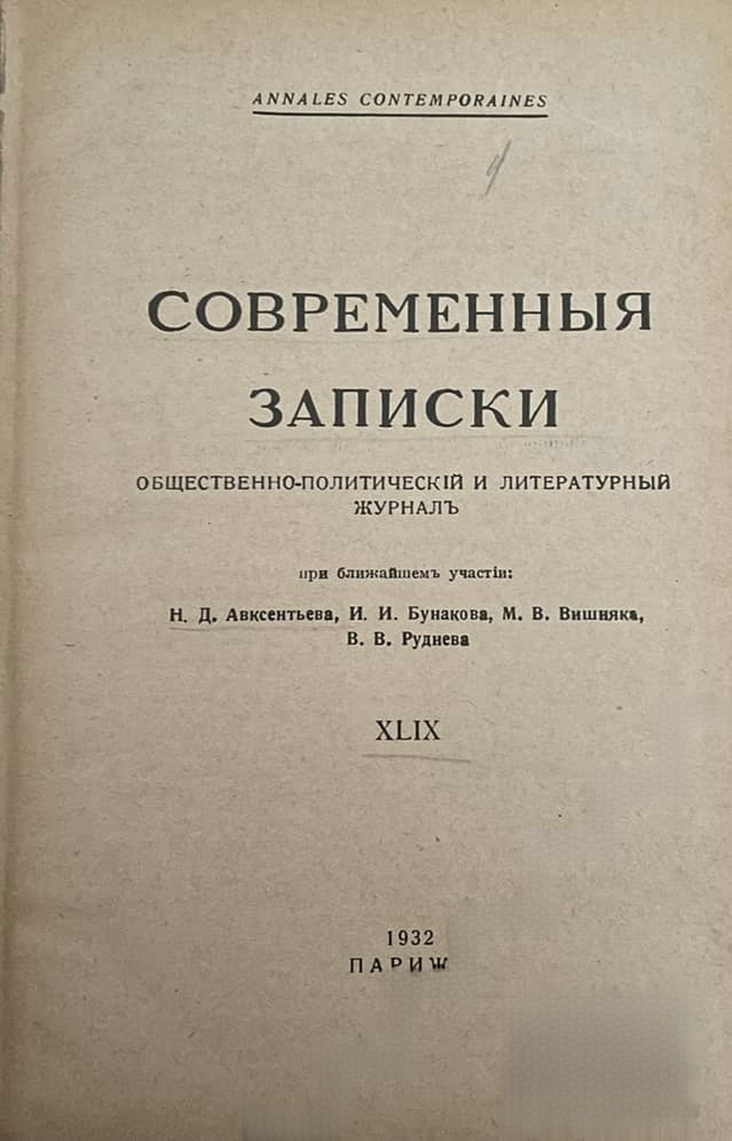 Современныя записки. Кн. 49 / 1932 — cover