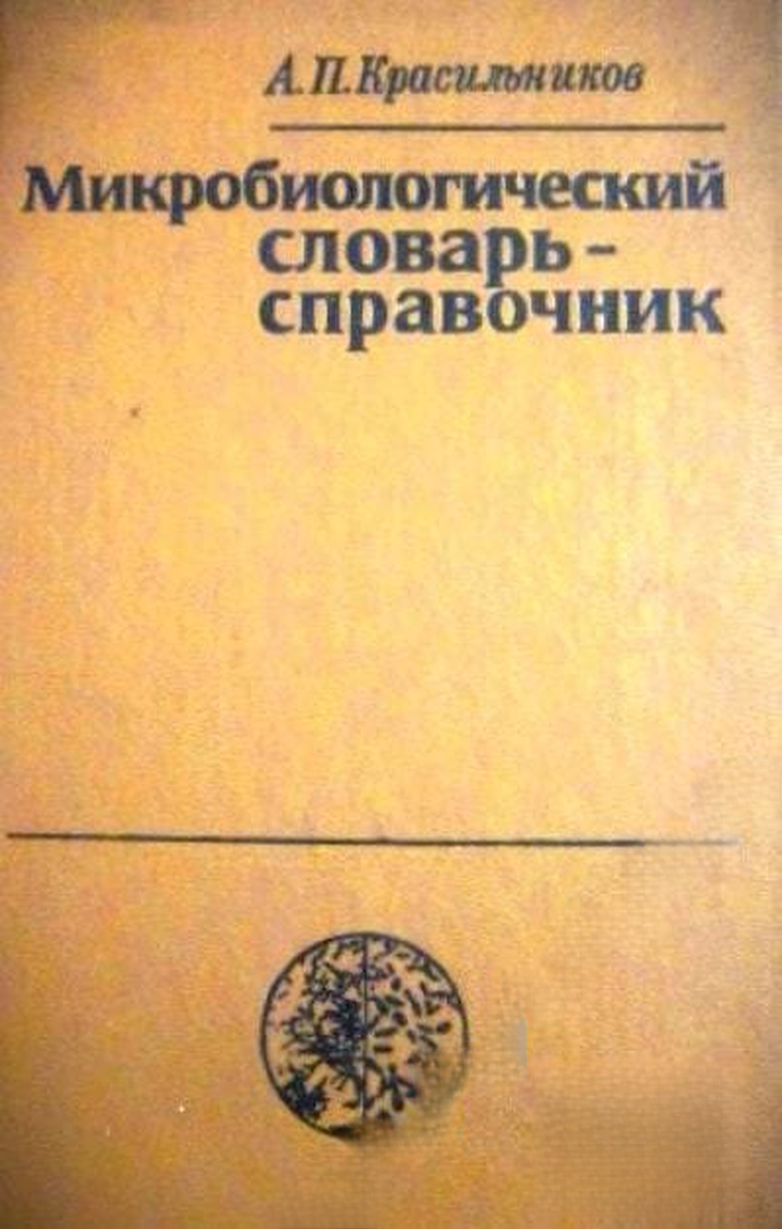 Микробиологический словарь-справочник — обложка
