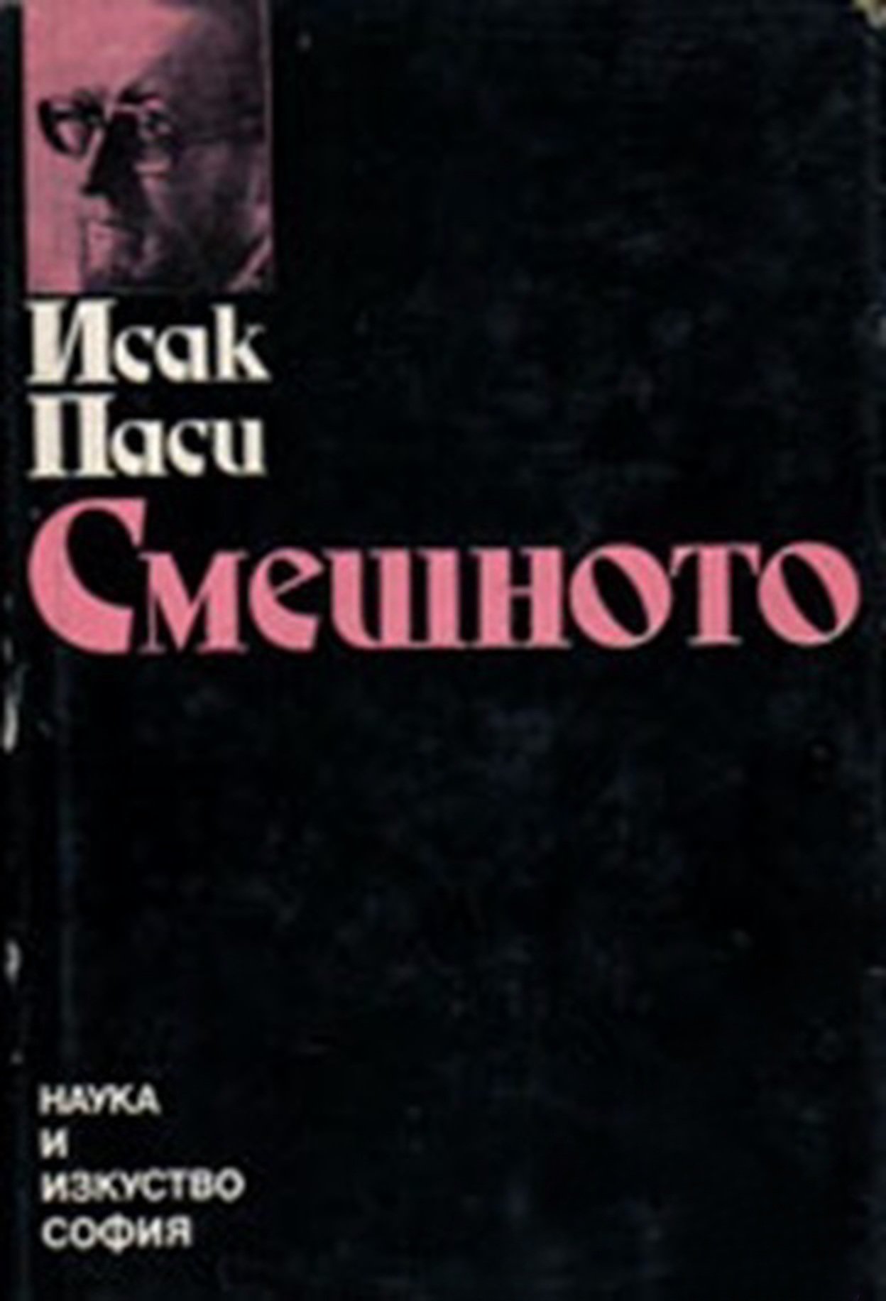 Смешното — обложка