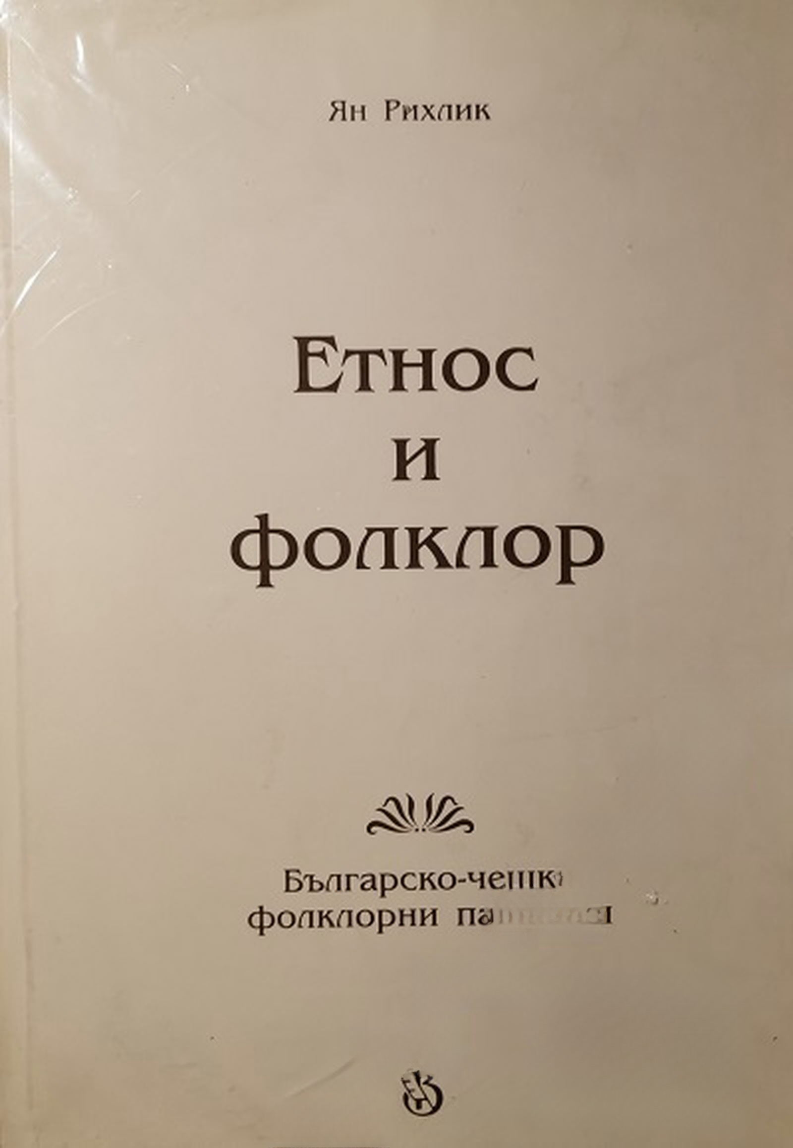 Етнос и фолклор — обложка