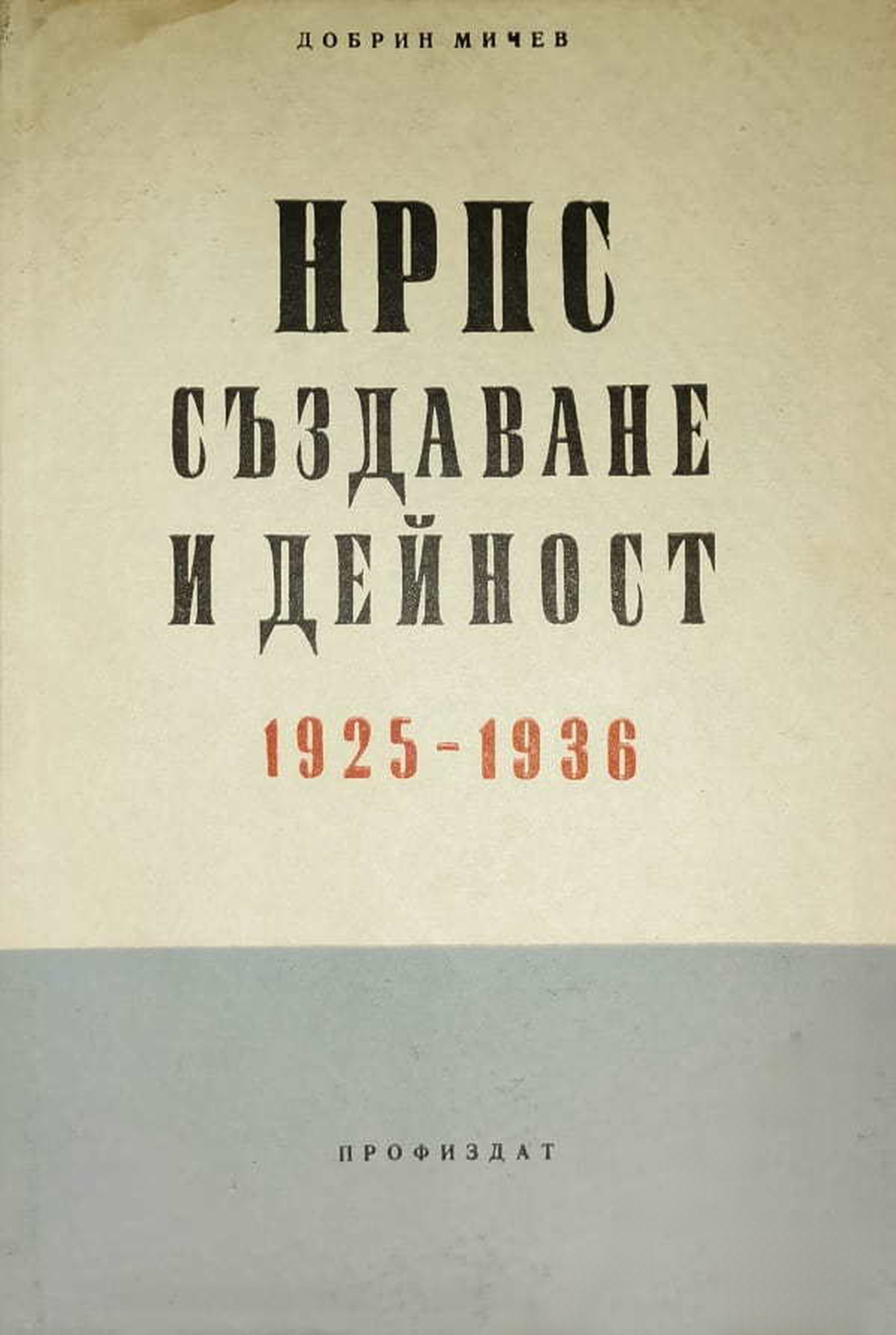 НРПС. Създаване и дейност 1925-1936 — cover