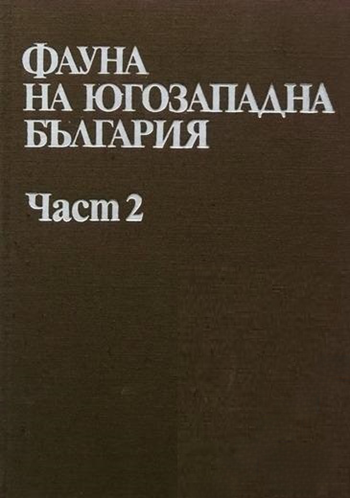 Фауна на Югозападна България. Част 2 — cover