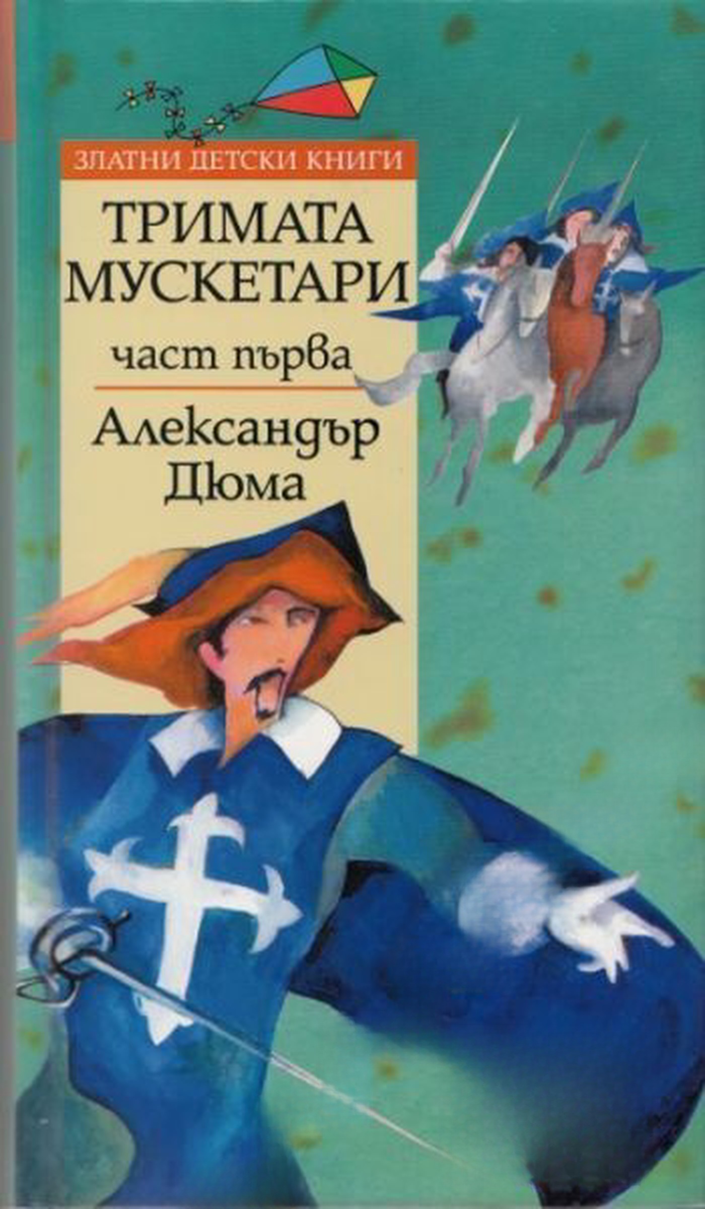 Тримата мускетари. Част 1-2 — cover