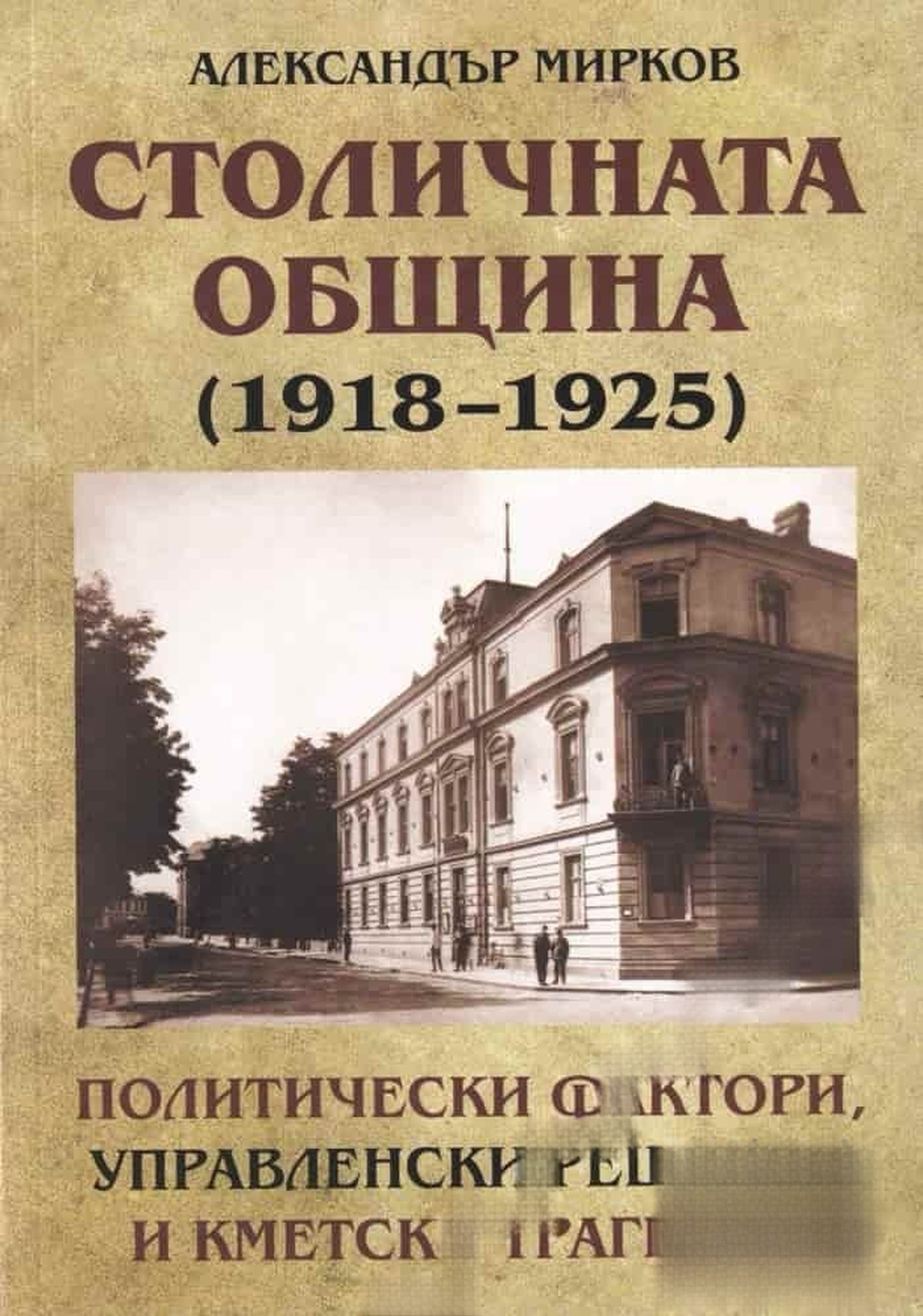Столичната община (1918-1925) — cover